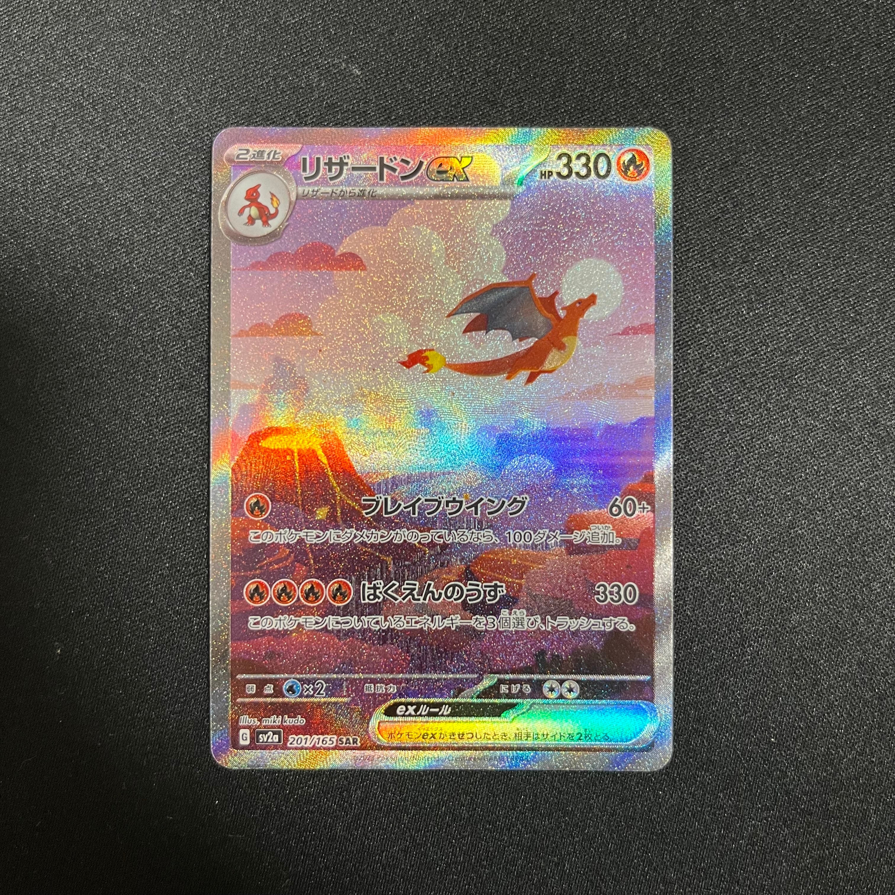 リザードンex SAR [SV2a 201/165](強化拡張パック「ポケモンカード151」)