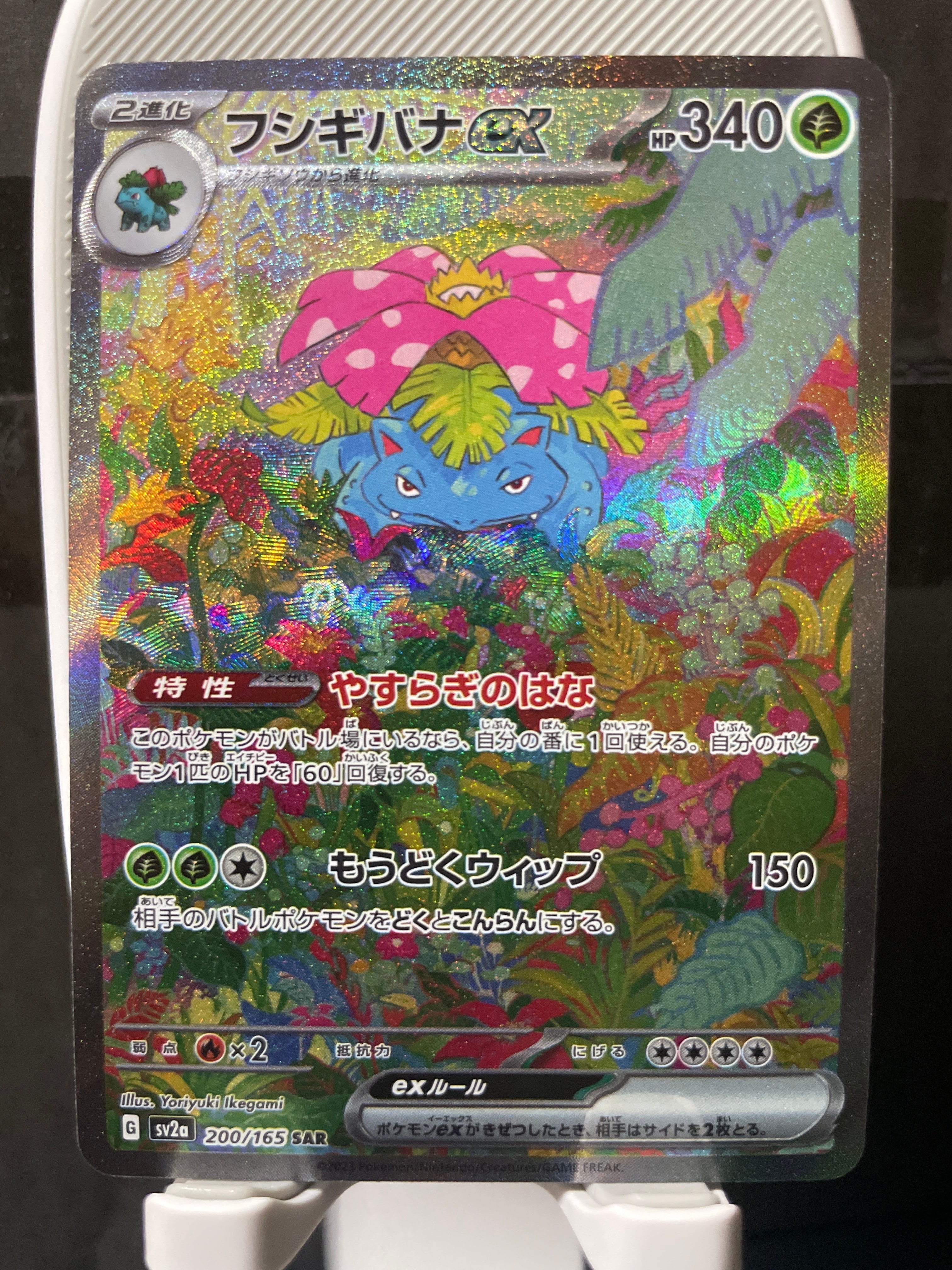 フシギバナex SAR[SV2a 200/165](強化拡張パック「ポケモンカード151」)