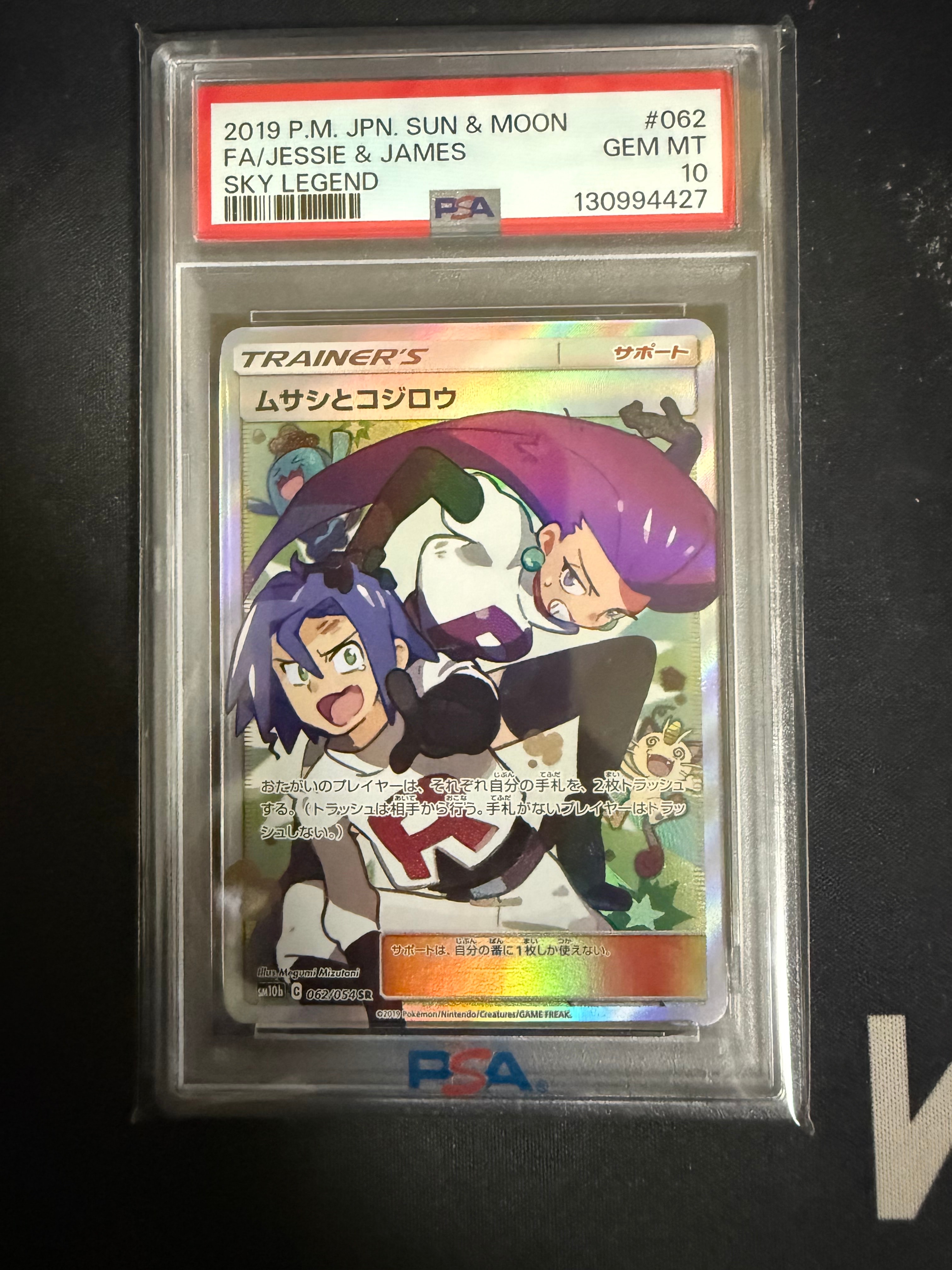 ムサシとコジロウ SR[SM10b 062/054](強化拡張パック「スカイレジェンド」)