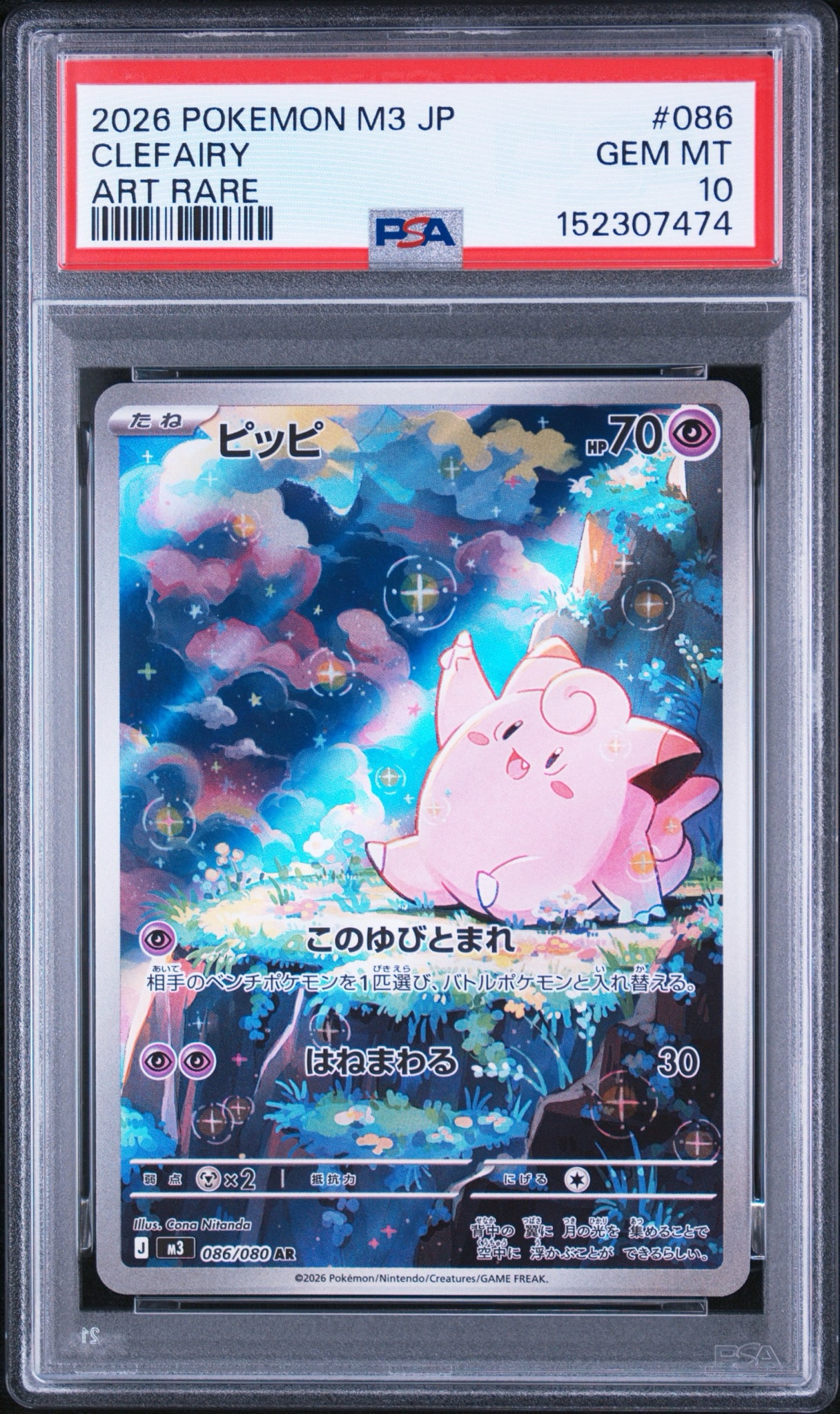 PSA10】ピッピ AR [M3 086/080](拡張パック「ムニキスゼロ」) 1枚の