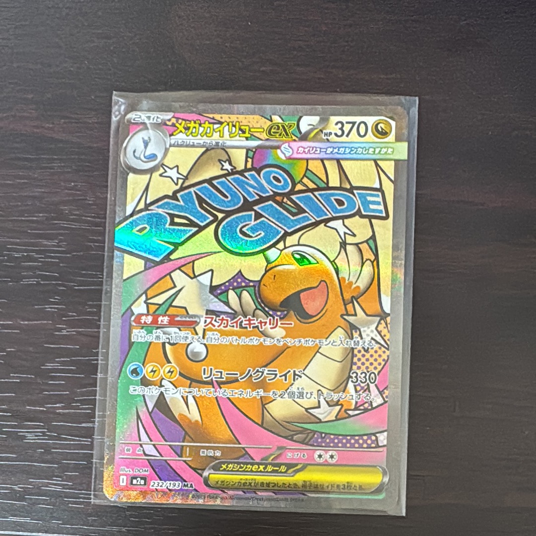 メガカイリューex MA [M2a 232/193](ハイクラスパック「MEGAドリームex」)