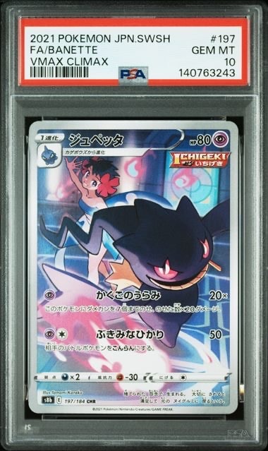 PSA10】ジュペッタ CHR[s8b 197/184](ハイクラスパック「VMAX