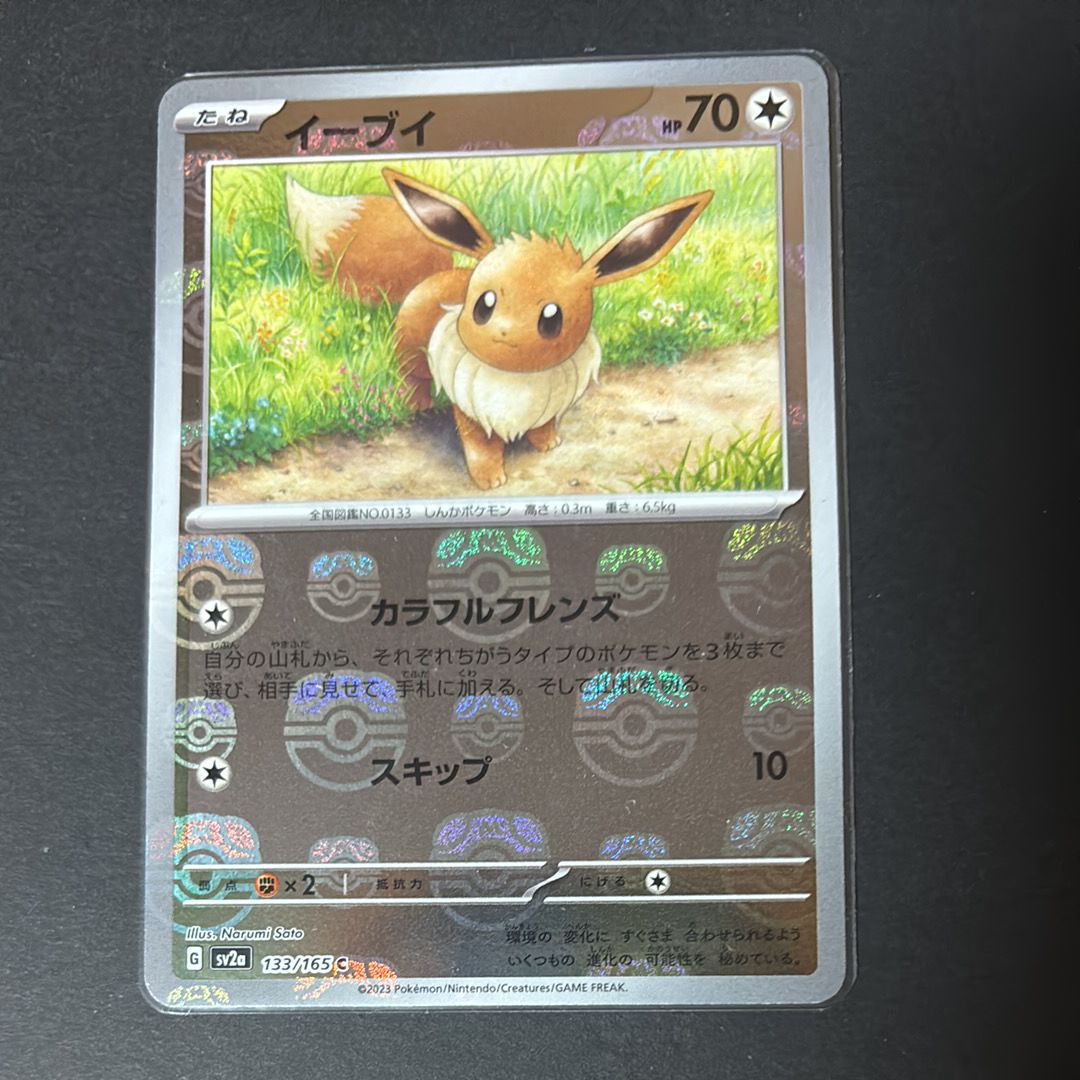 イーブイ C: マスターボールミラー[SV2a 133/165](強化拡張パック「ポケモンカード151」)