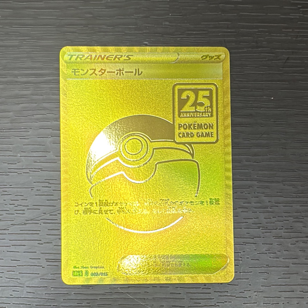 モンスターボール  [S8a-G 002/015](『25th アニバーサリー ゴールデンボックス』)