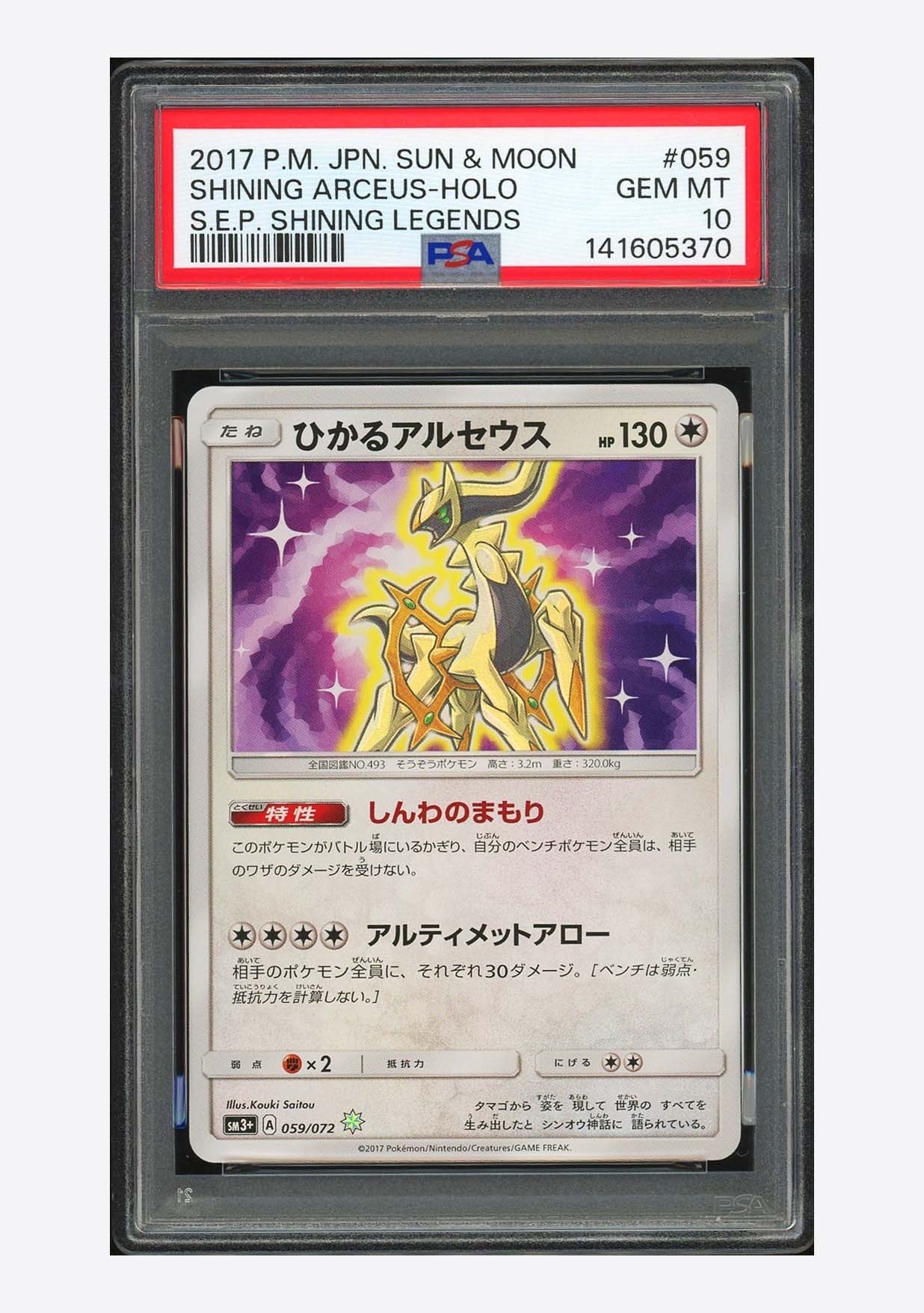 ひかるアルセウス H[SM3+ 059/072](強化拡張パック「ひかる伝説」)通販