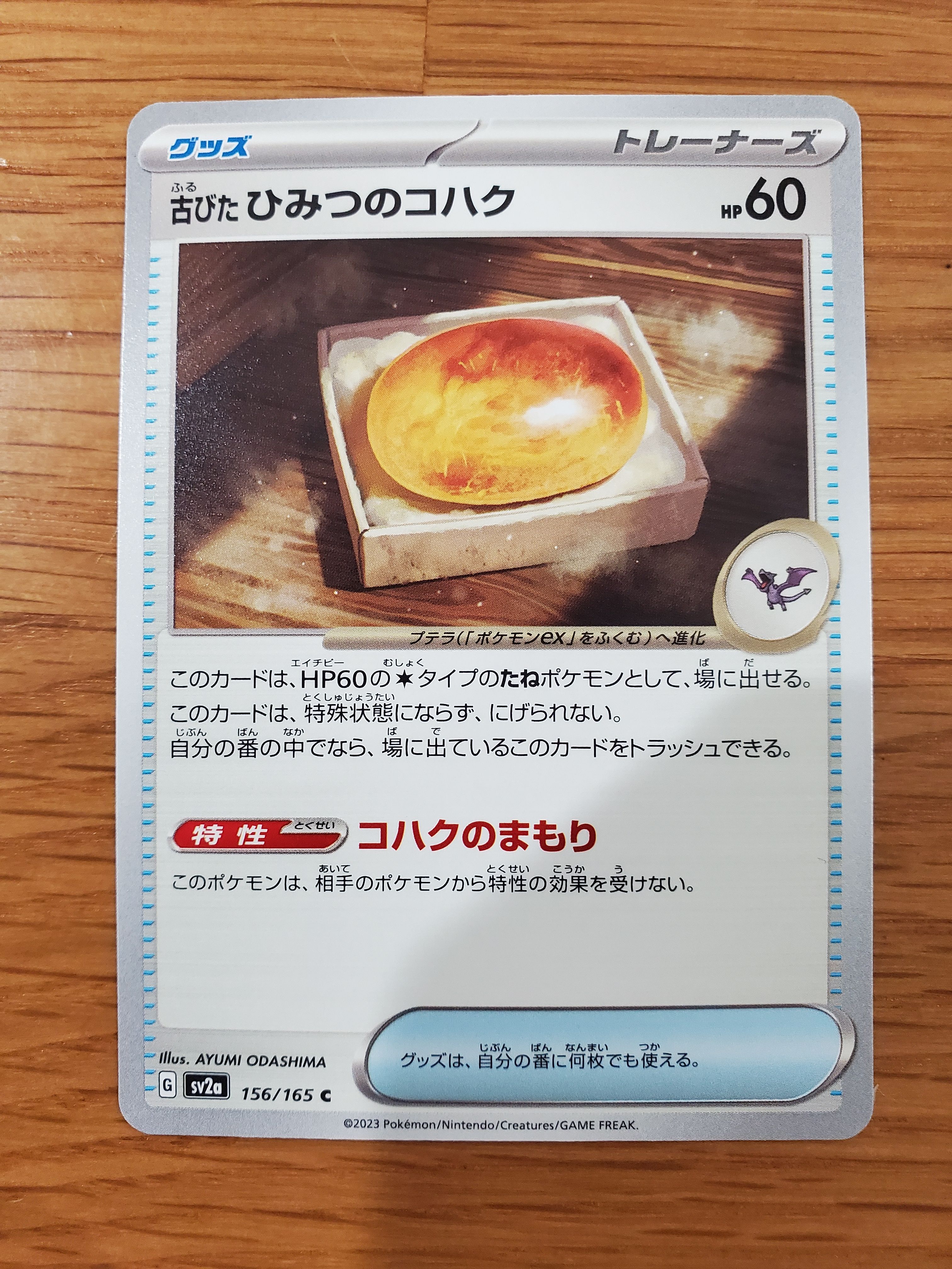 古びたひみつのコハク C[SV2a 156/165](強化拡張パック「ポケモンカード151」)