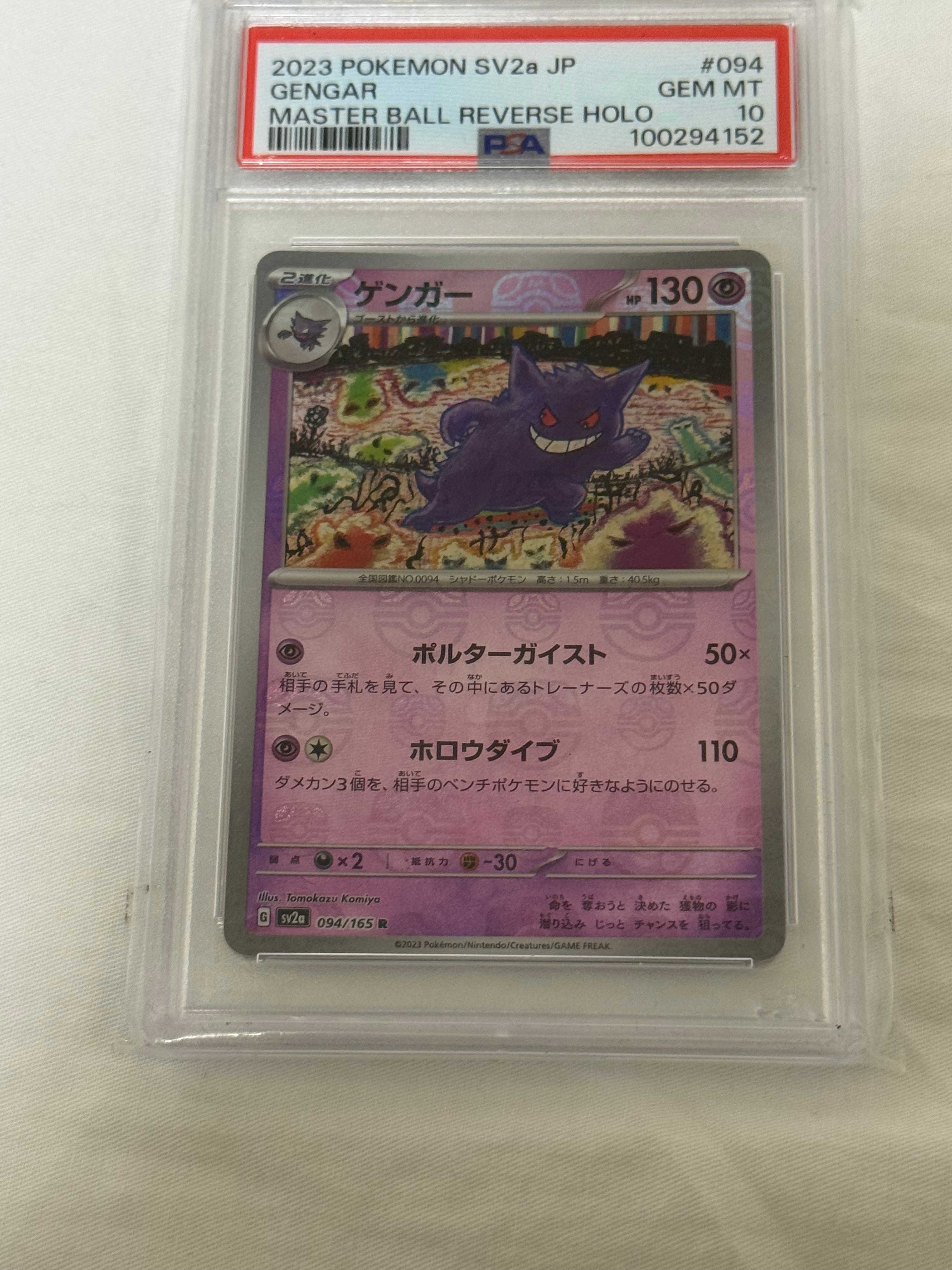 ゲンガー R: マスターボールミラー[SV2a 094/165](強化拡張パック「ポケモンカード151」)
