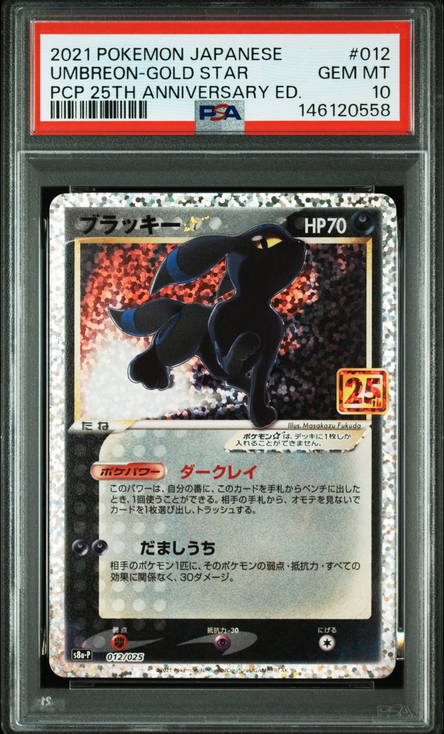 ブラッキー☆: プロモ[S8a-P 012/025](プロモカードパック 25th