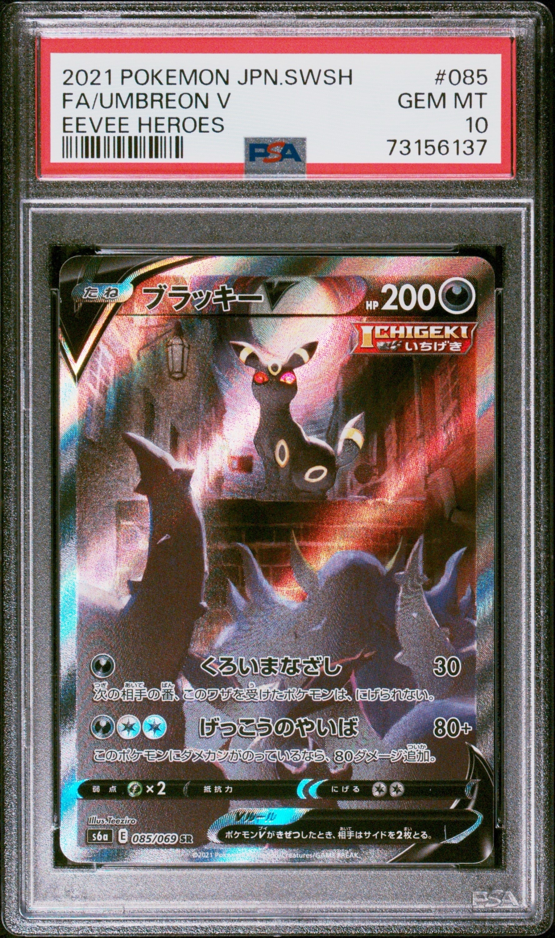 ブラッキーV SR: SA[S6a 085/069](強化拡張パック「イーブイヒーローズ」)