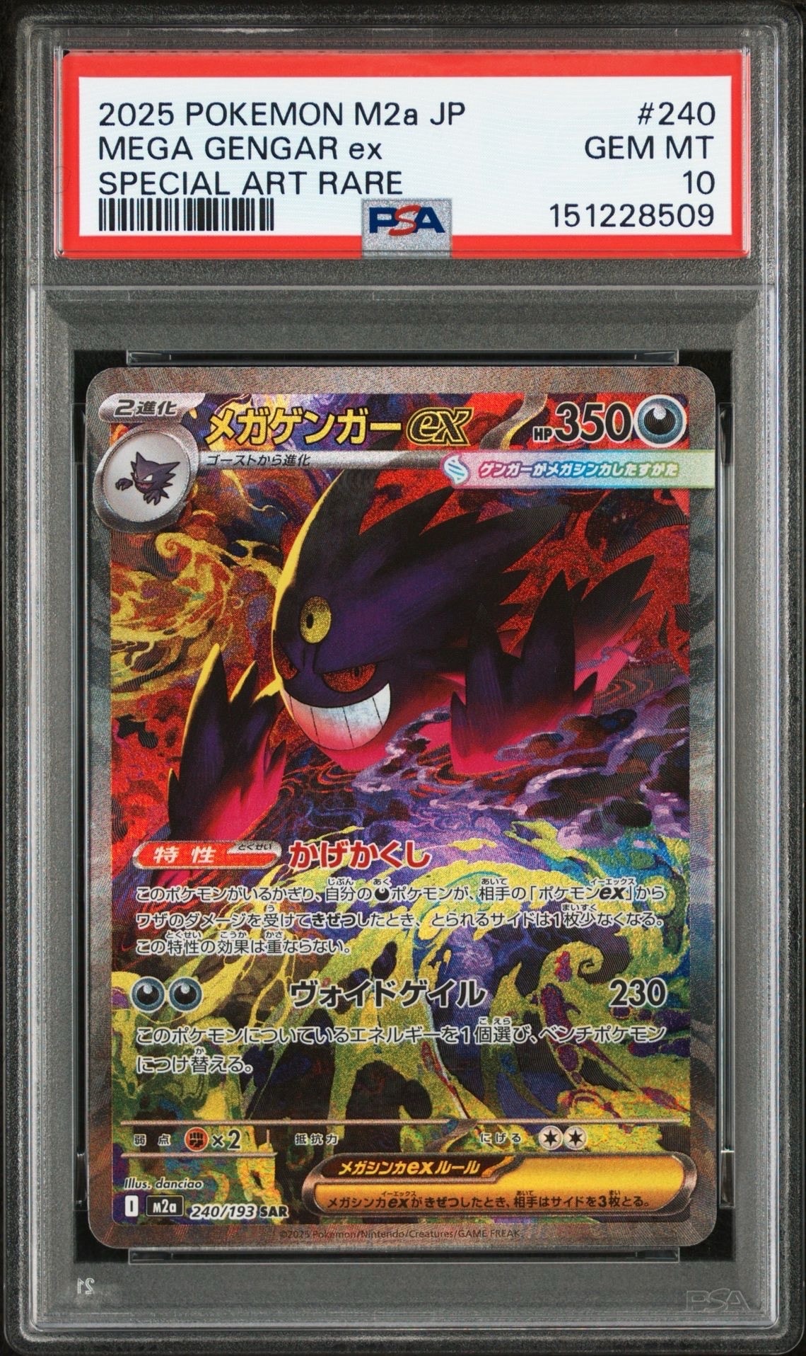 メガゲンガーex SAR [M2a 240/193](ハイクラスパック「MEGAドリームex