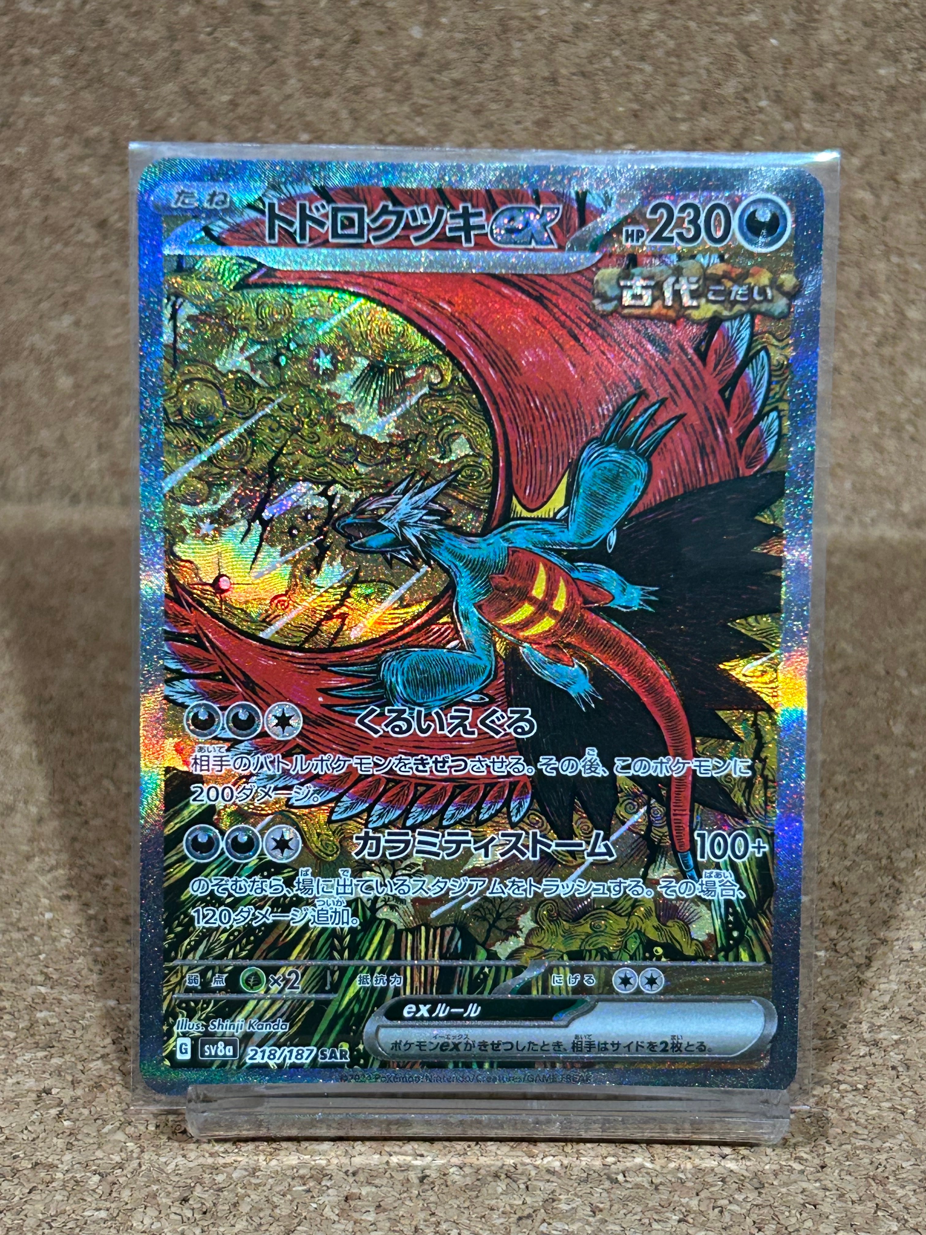 トドロクツキex SAR [SV8a 218/187](ハイクラスパック「テラスタルフェスex」)