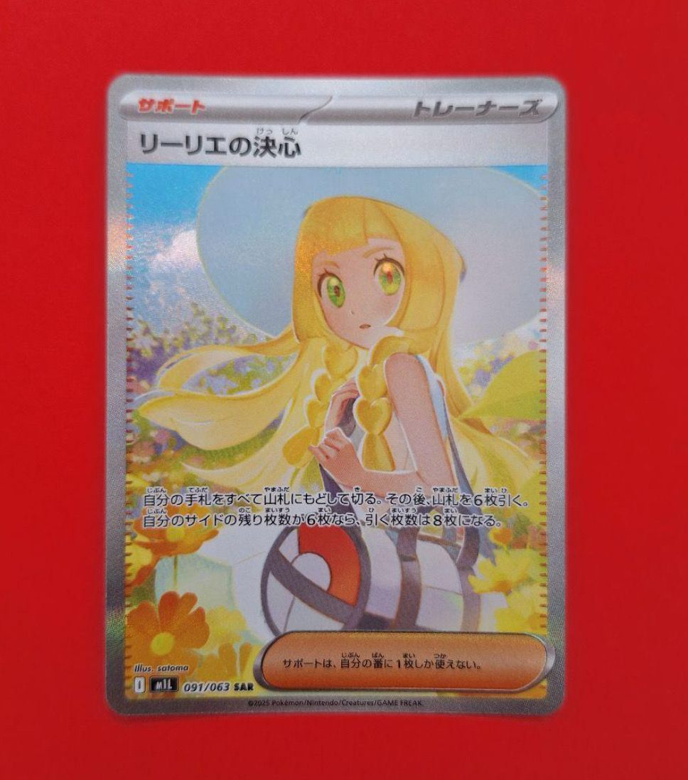リーリエの決心 SAR [M1L 091/063](拡張パック「メガブレイブ」)