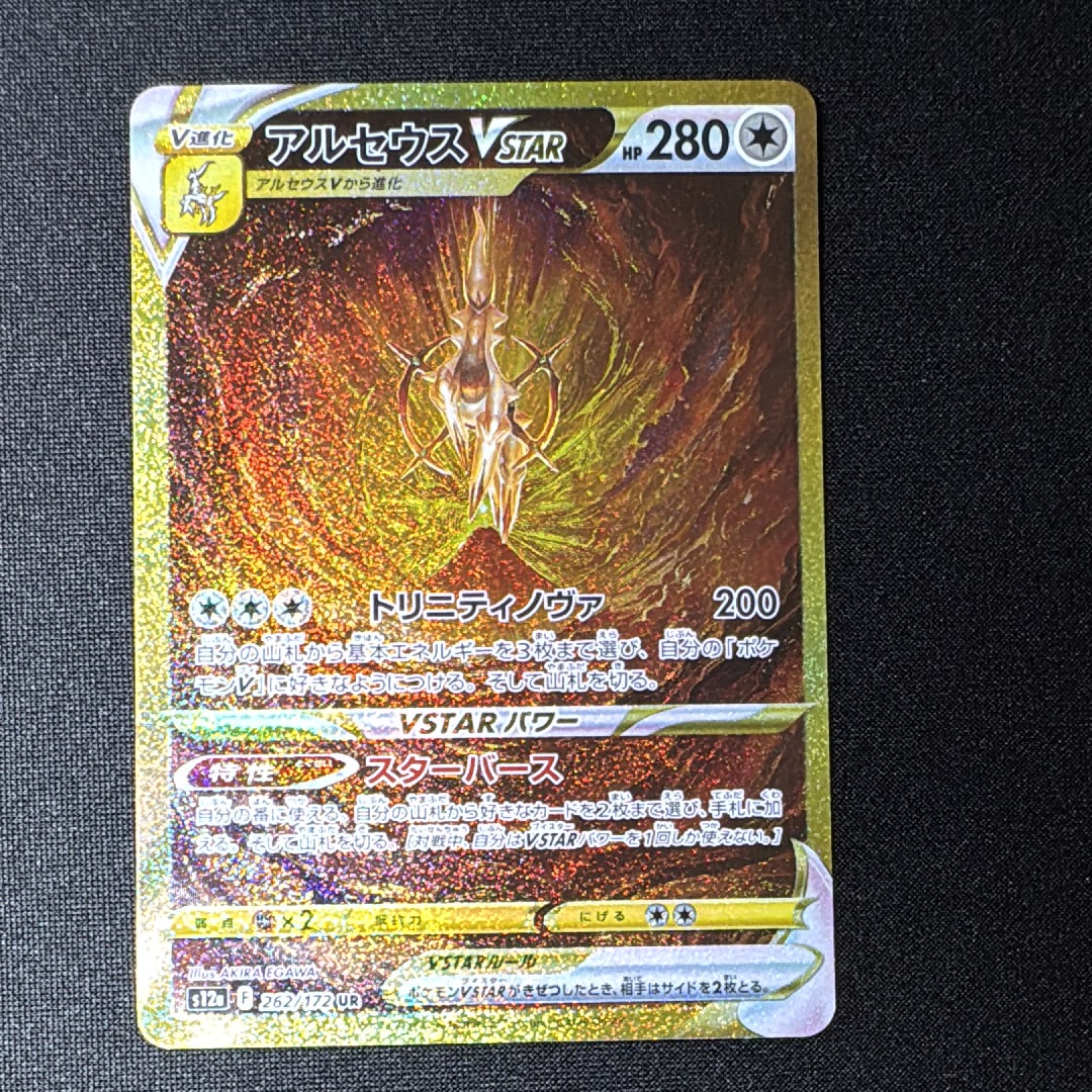 アルセウスVSTAR UR[s12a 262/172](ハイクラスパック「VSTARユニバース」)