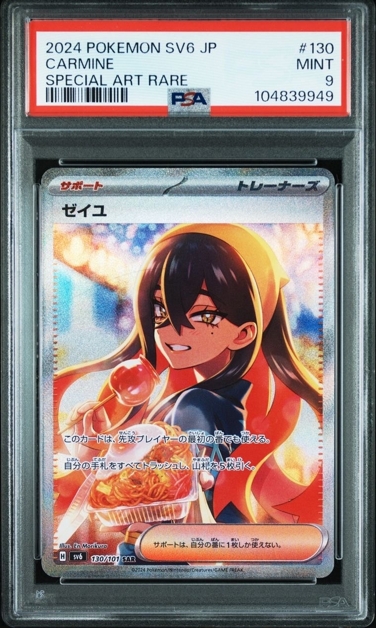 ゼイユ SAR [SV6 130/101](拡張パック「変幻の仮面」)