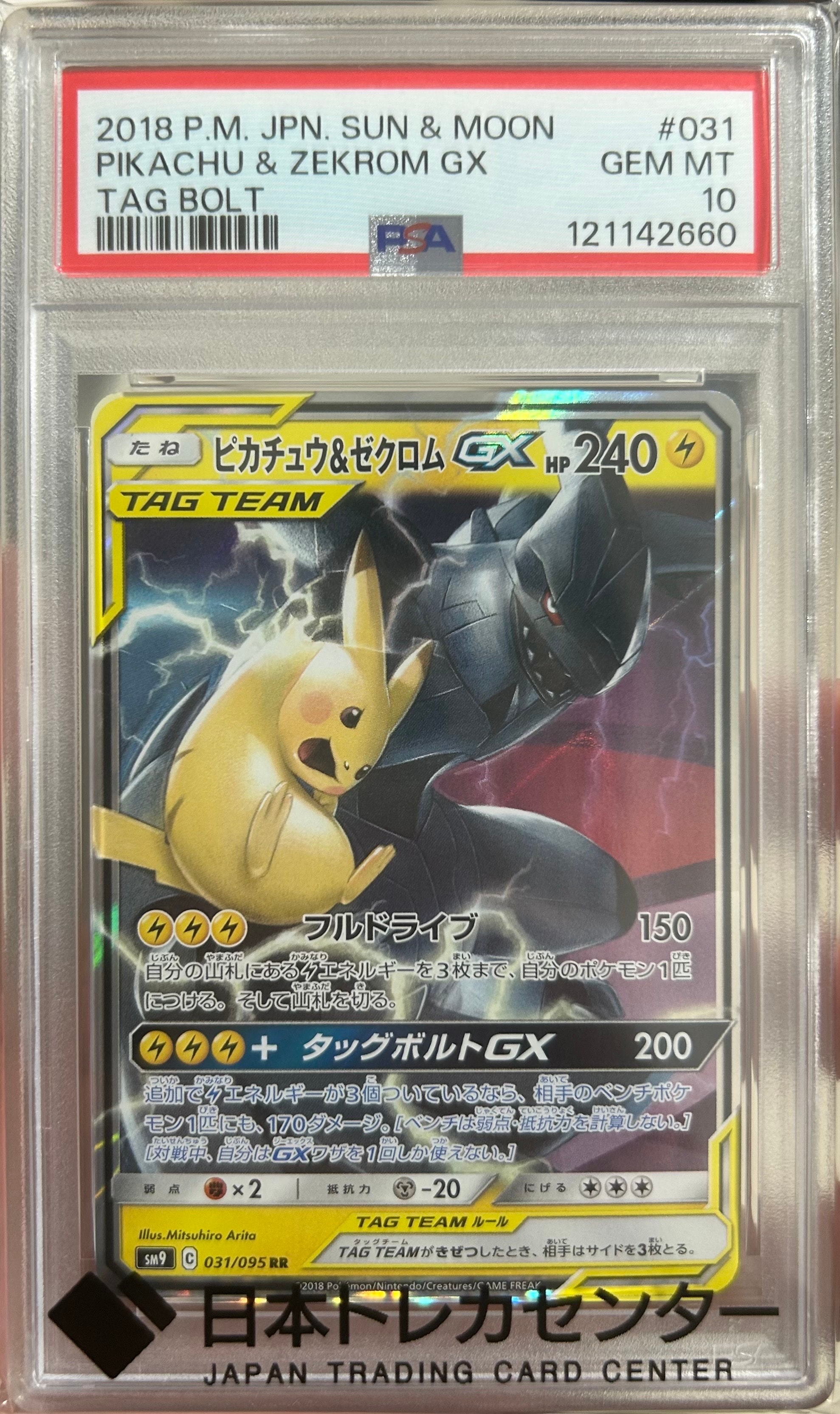 PSA10】ピカチュウ&ゼクロムGX RR [SM9 031/095](拡張パック「タッグ