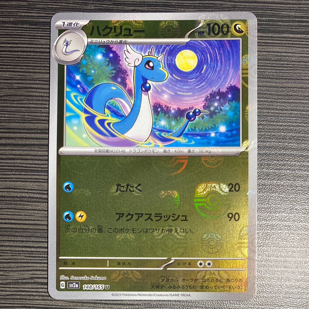 ハクリュー U: マスターボールミラー[SV2a 148/165](強化拡張パック「ポケモンカード151」)