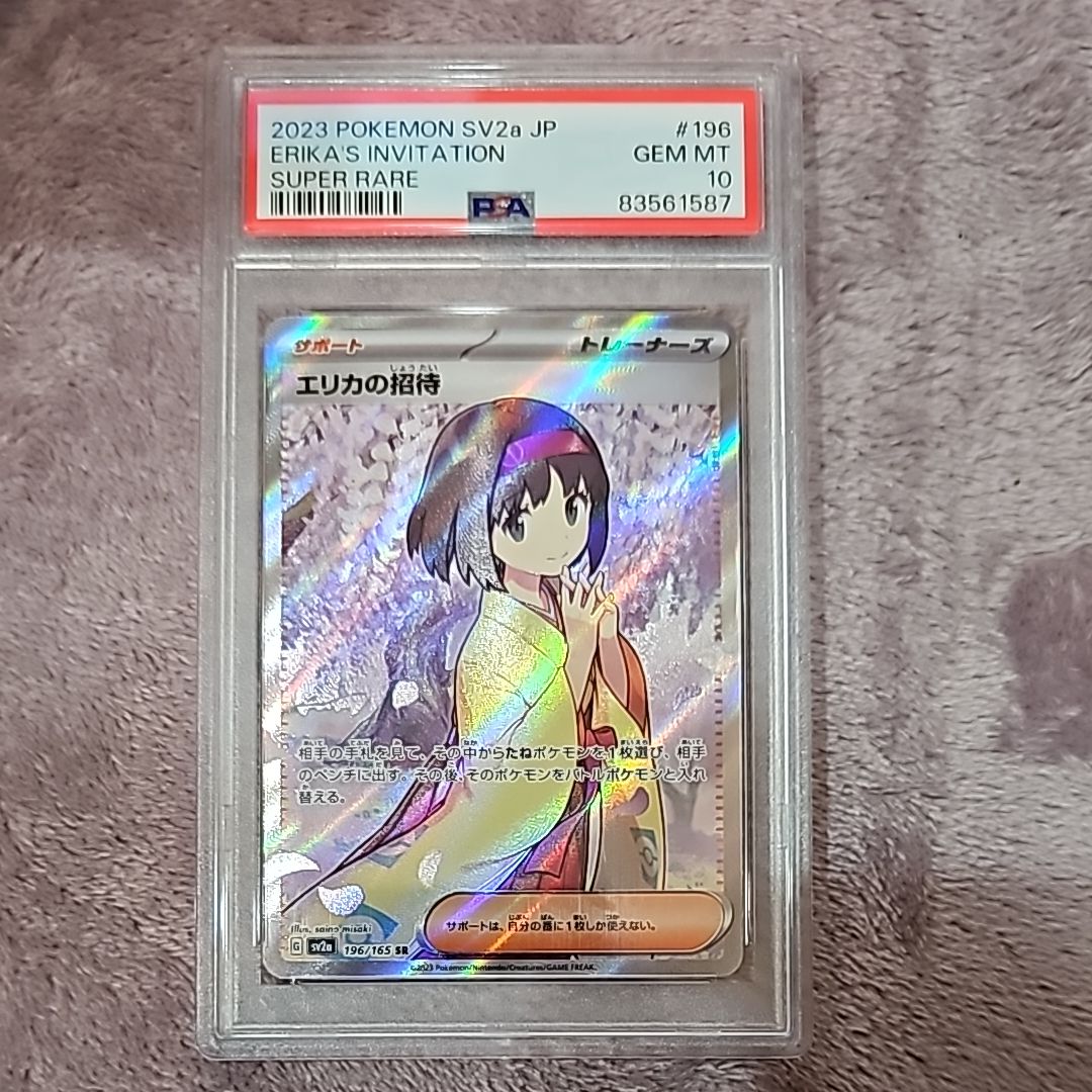 エリカの招待 SR[SV2a 196/165](強化拡張パック「ポケモンカード151」)