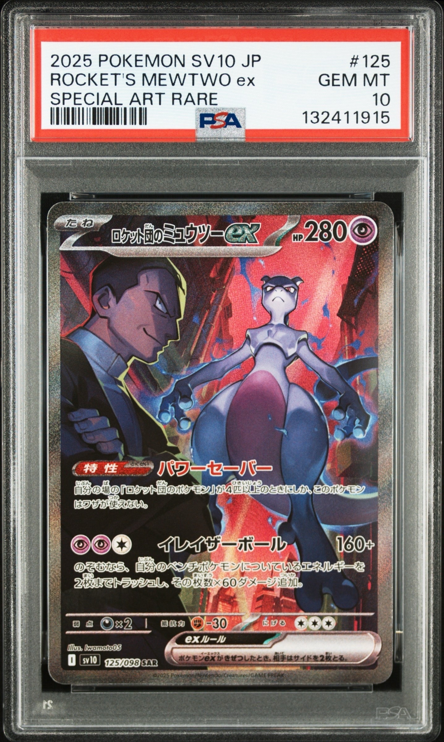 ロケット団のミュウツーex SAR [SV10 125/098](拡張パック「ロケット団の栄光」)