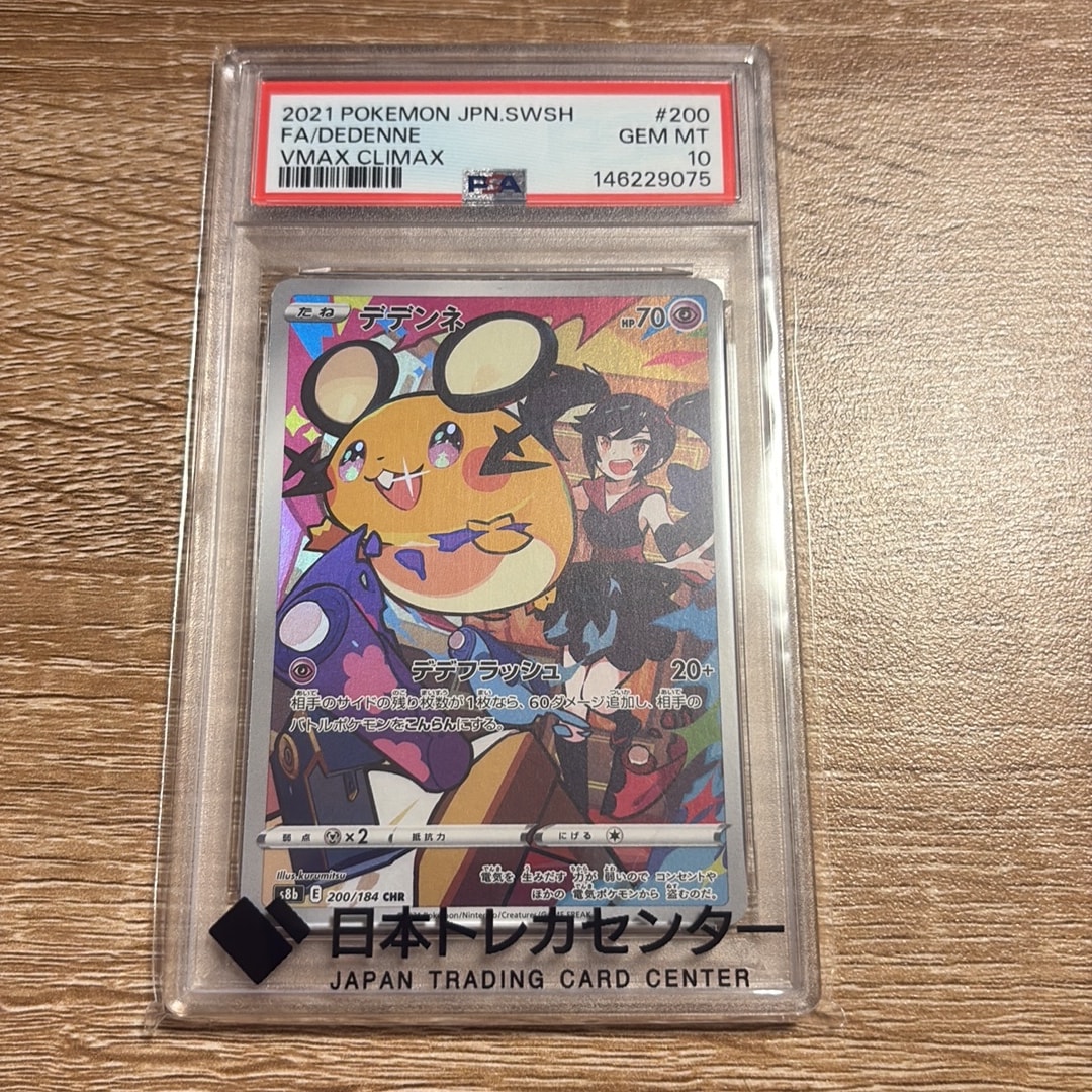 PSA10】デデンネ CHR[s8b 200/184](ハイクラスパック「VMAX