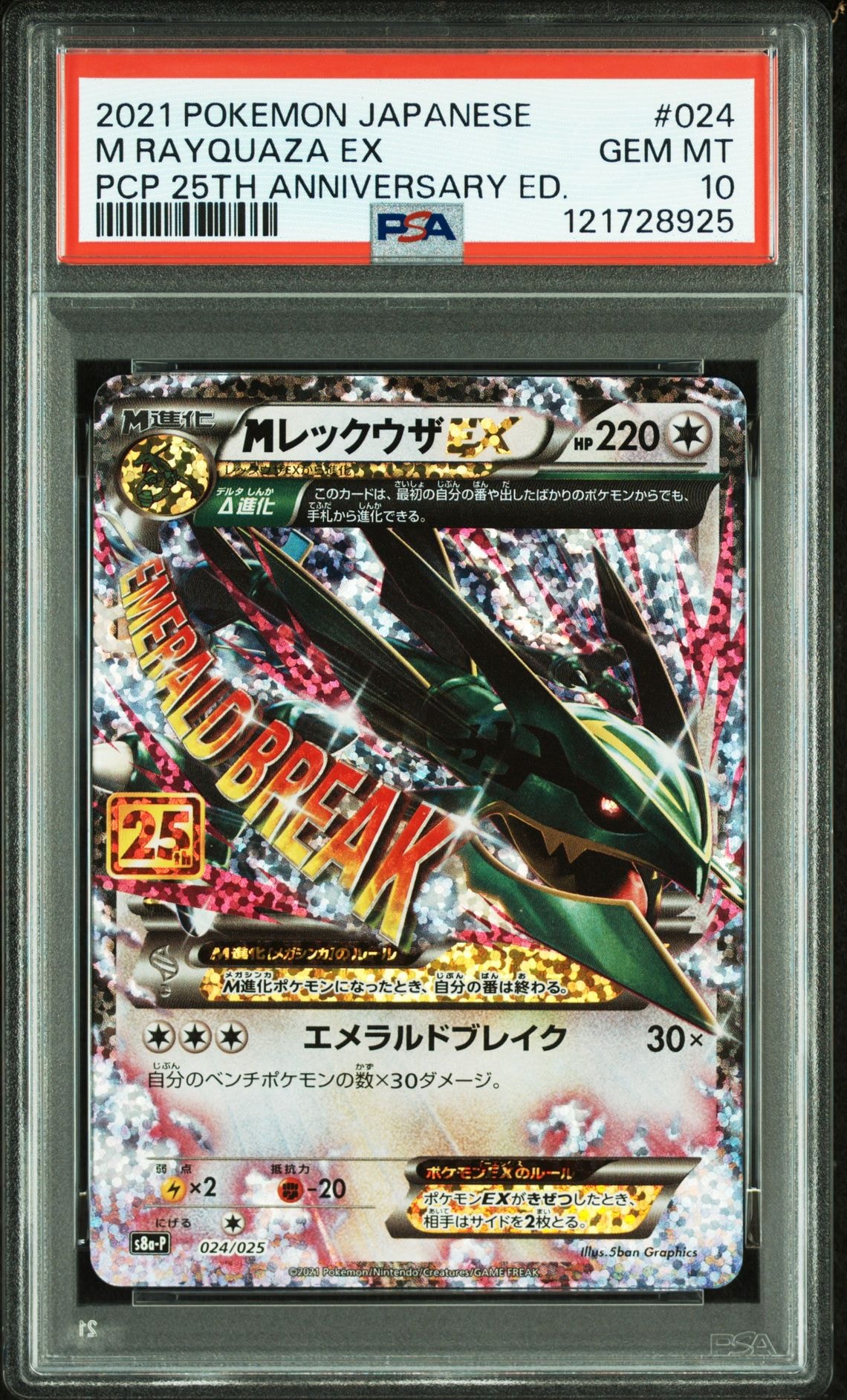 MレックウザEX: プロモ[S8a-P 024/025](プロモカードパック 25th ANNIVERSARY edition)