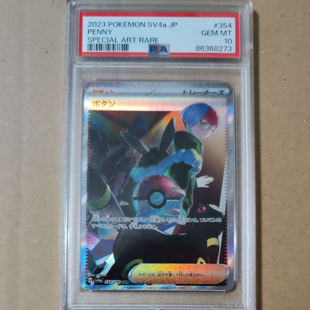 ボタン SAR [SV4a 354/190](ハイクラスパック「シャイニートレジャーex」)