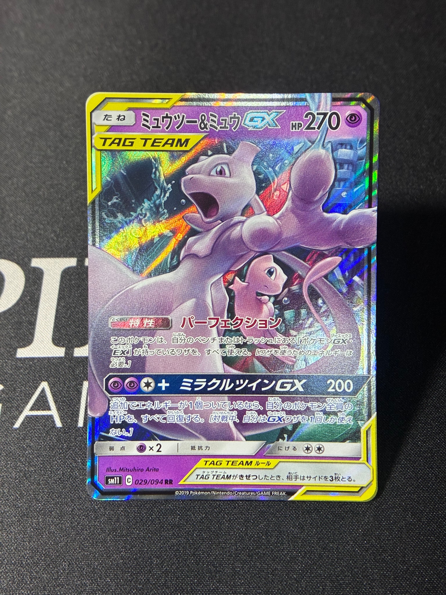 ミュウツー&ミュウGX RR [SM11 029/094](拡張パック「ミラクルツイン」)