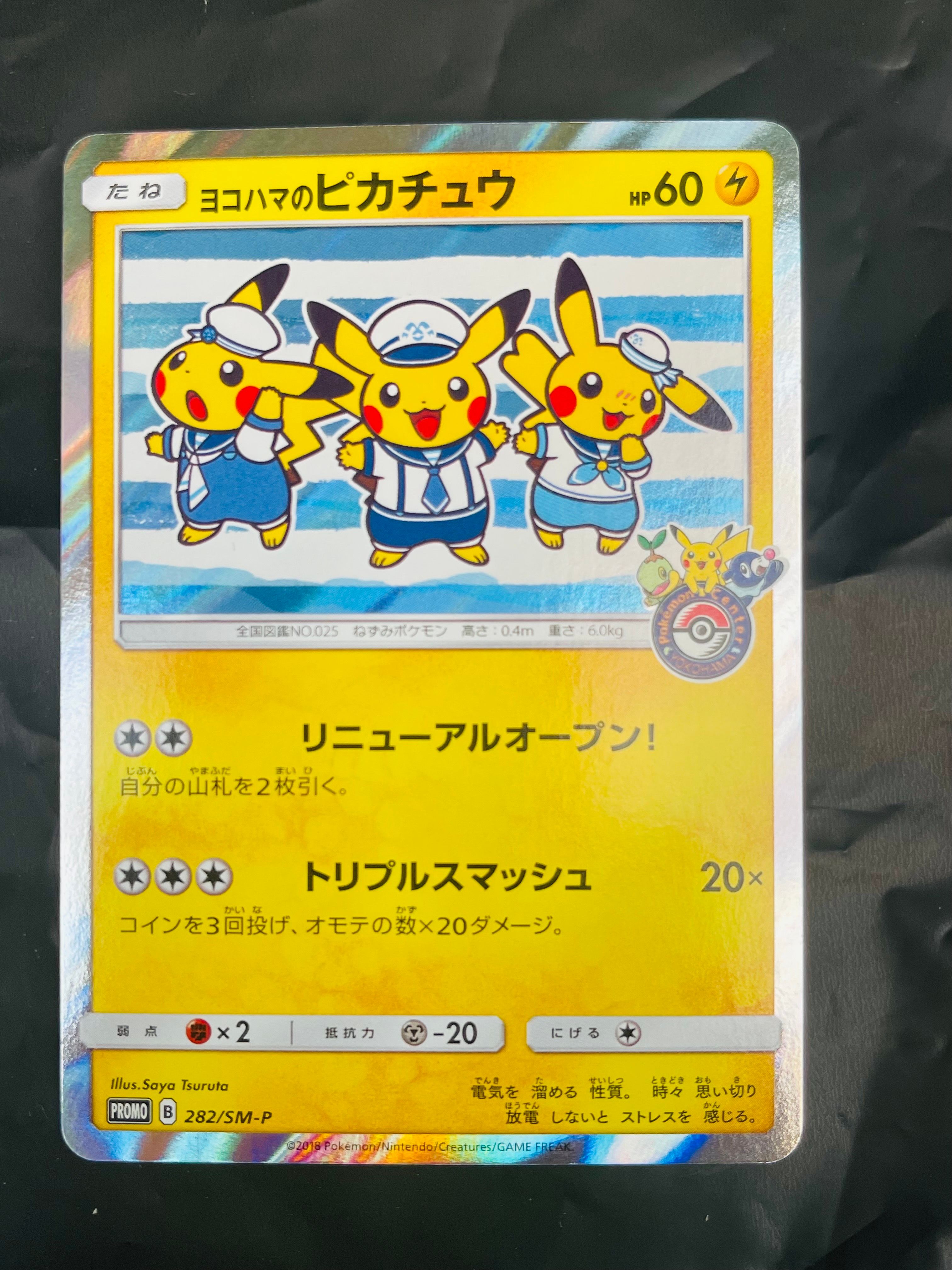 ヨコハマのピカチュウ: プロモ[SM-P 282](プロモーションカード「SM-P」)