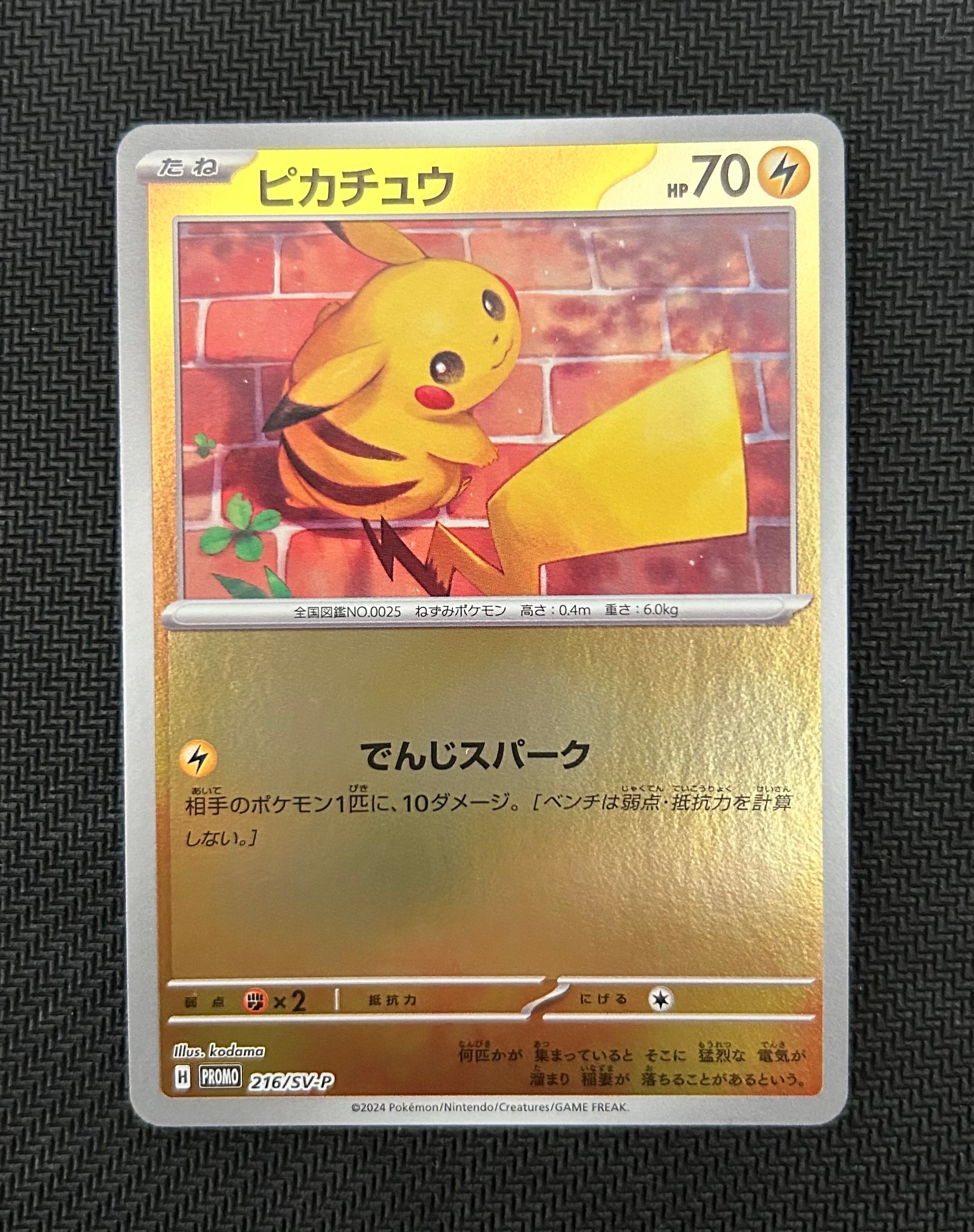 ピカチュウ P [SV-P 216](プロモカードパック「ポケカの夏がキタ!プロモカードGetキャンペーン!」)