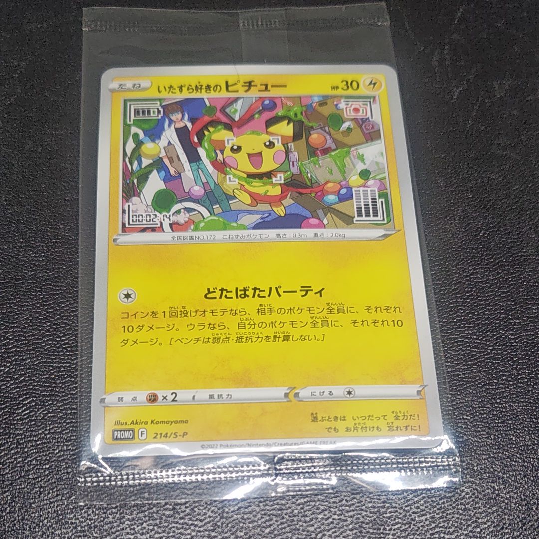いたずら好きのピチュー:プロモ[214 S-P](プロモーションカード「S-P」)