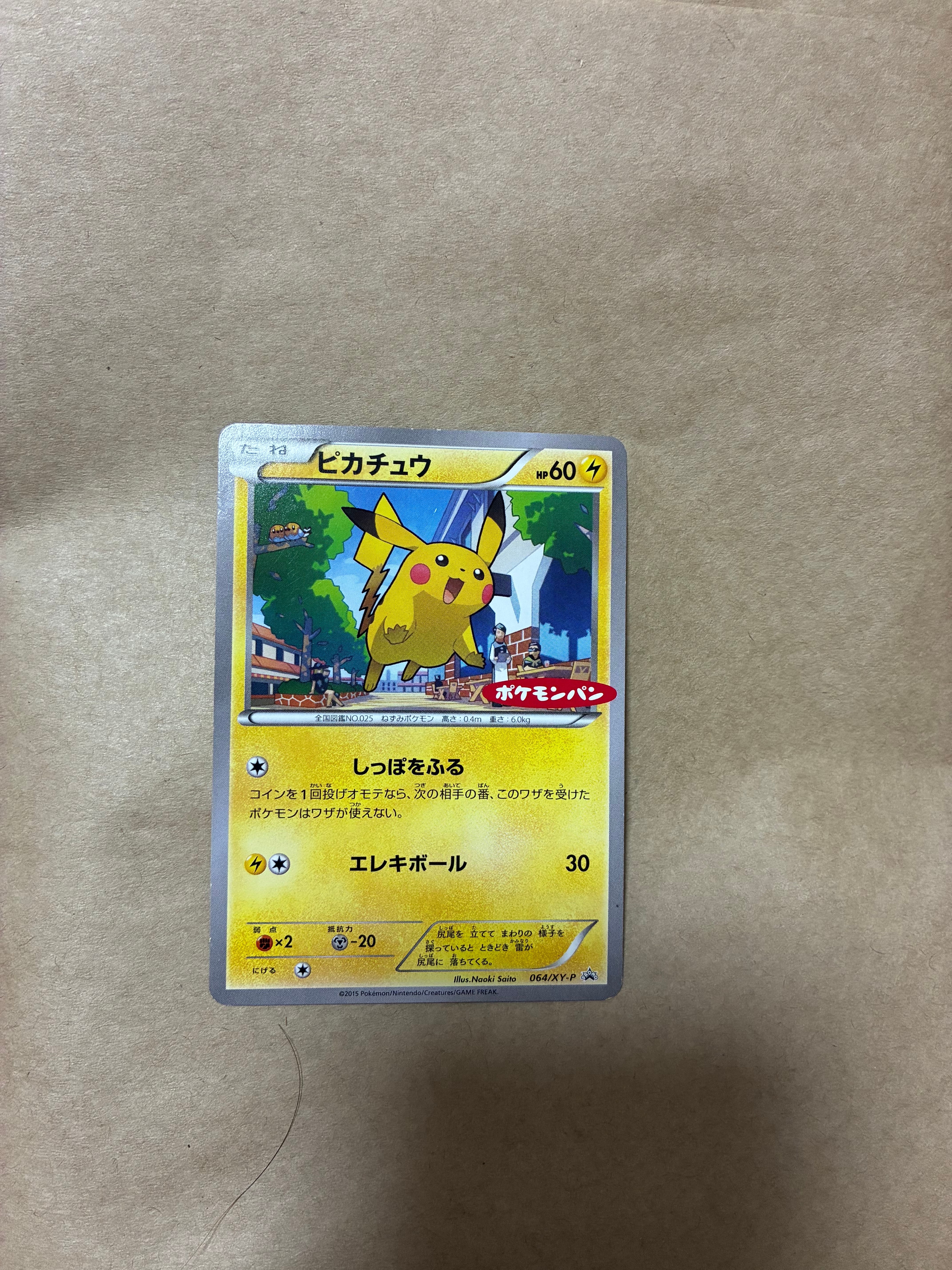 ピカチュウ P [XY-P 064](プロモーションカード「ポケモンパン」)