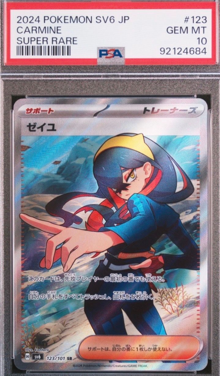 ゼイユ SR [SV6 123/101](拡張パック「変幻の仮面」)