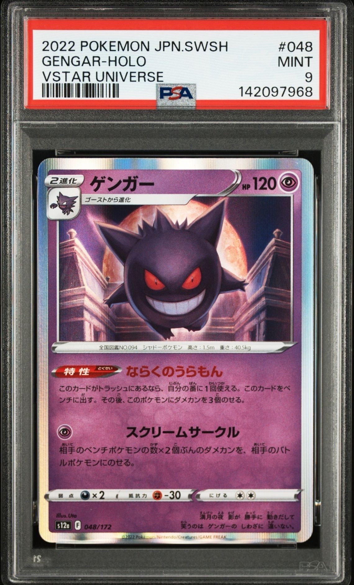 ゲンガー [S12a 048/172](ハイクラスパック「VSTARユニバース」)