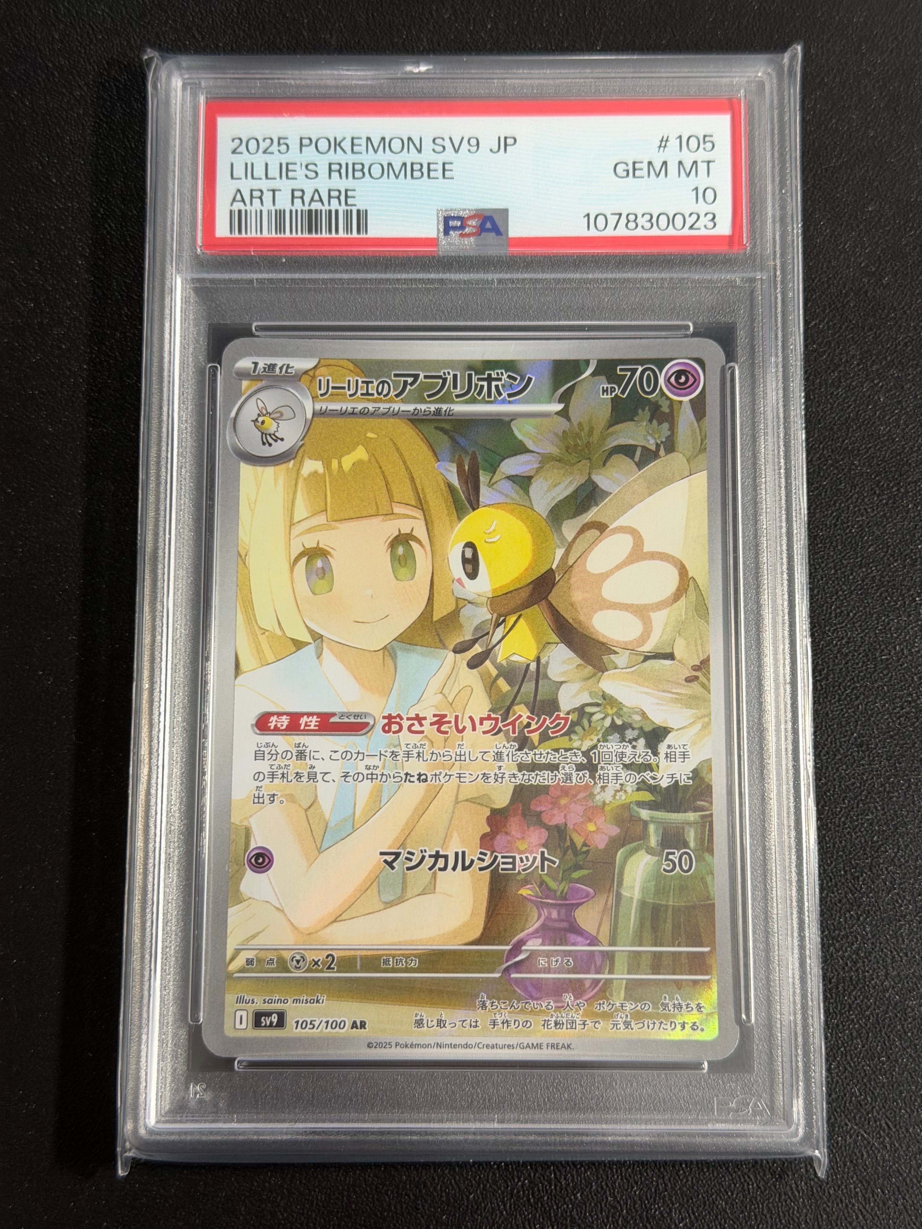 リーリエのアブリボン AR [SV9 105/100](拡張パック「バトルパートナーズ」)