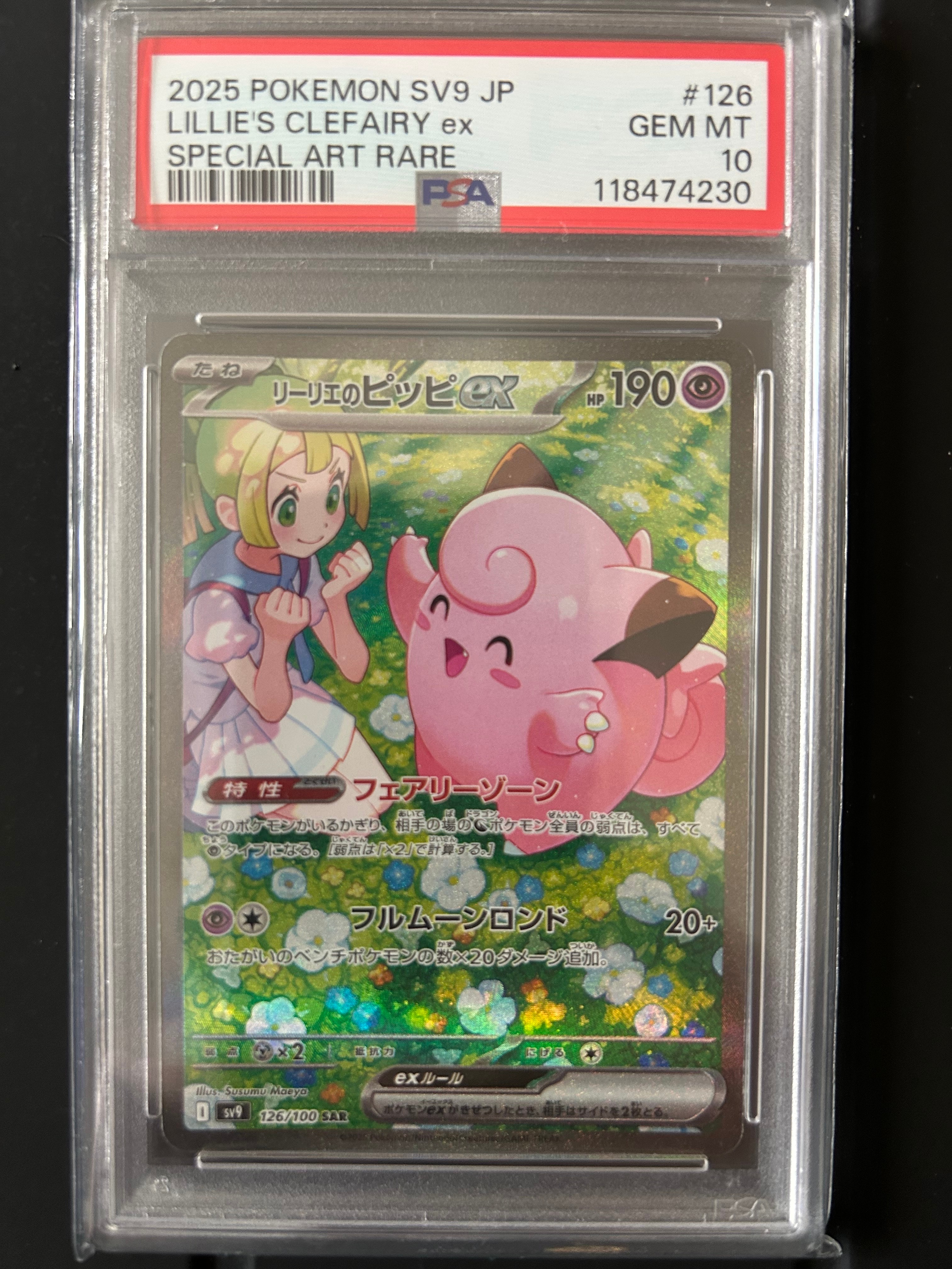 リーリエのピッピex SAR [SV9 126/100](拡張パック「バトルパートナーズ」)