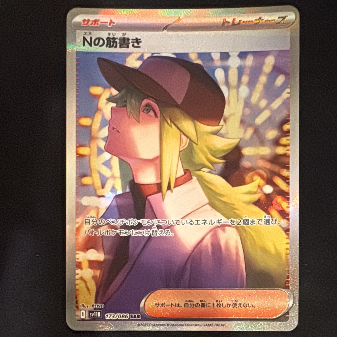 Nの筋書き SAR [SV11B 173/086](拡張パック「ブラックボルト」)の新品