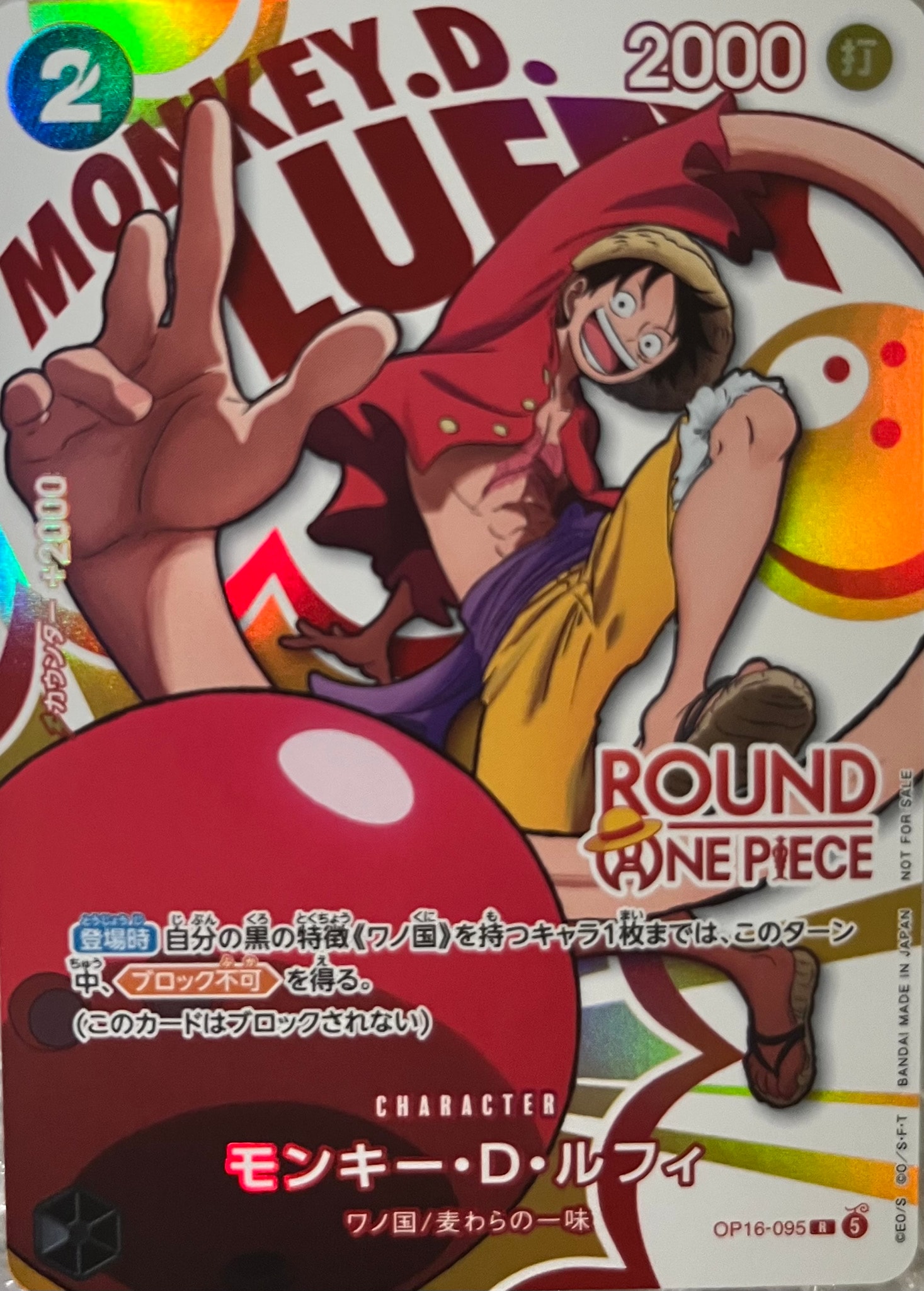 モンキー・D・ルフィ R [OP16-095](プロモーションカード「ラウンドワン プロモーションパック」)