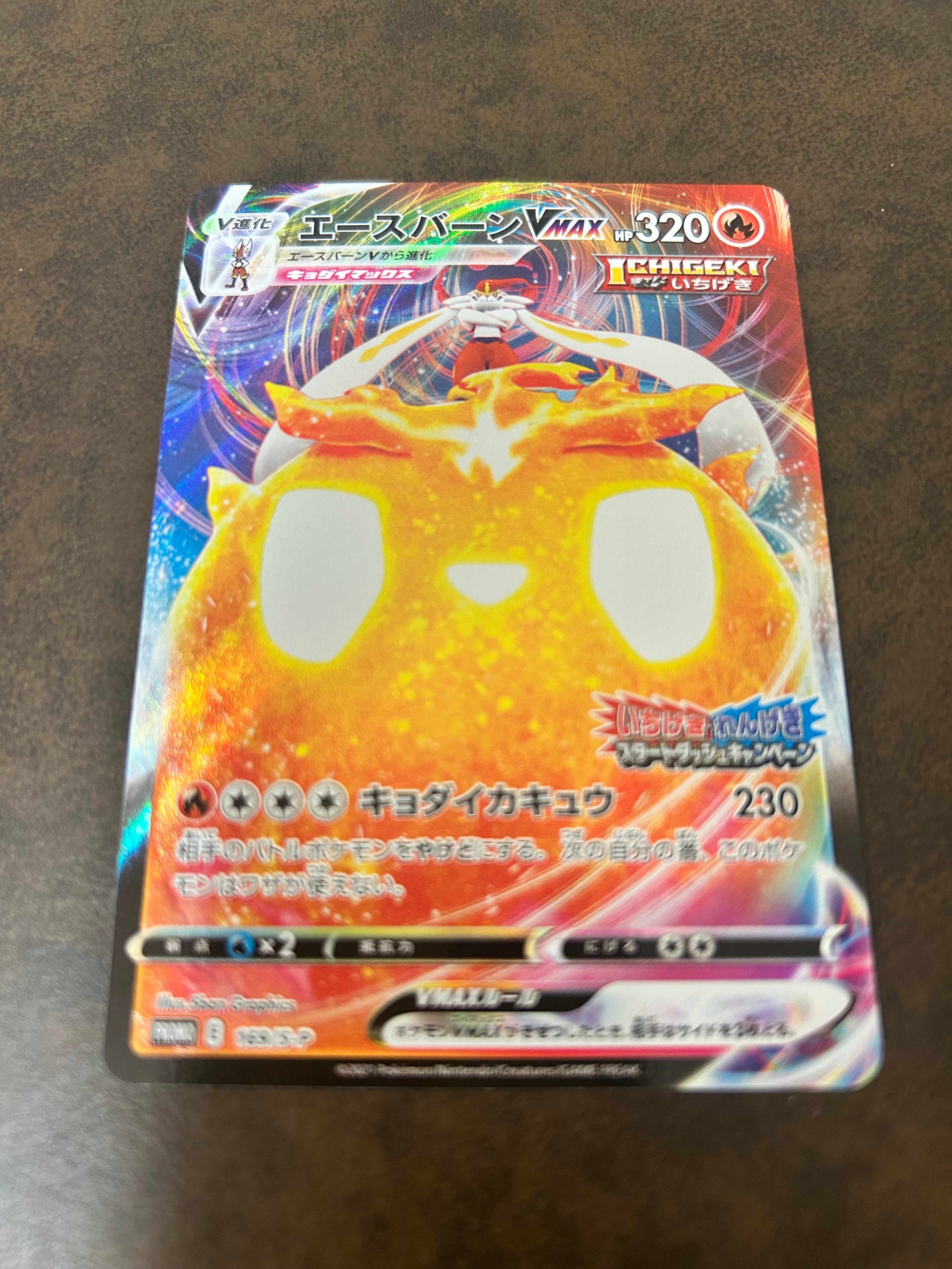 エースバーンVMAX: プロモ P [S-P 169](プロモーションカード「S-P」)