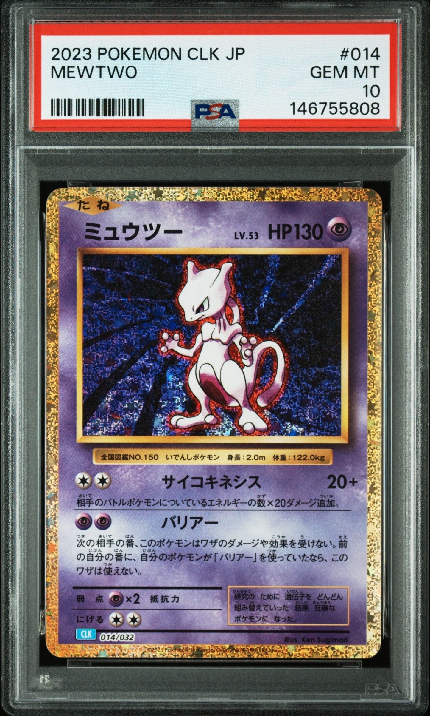 ミュウツー [CLK 014/032](ポケモンカードゲーム Classic)