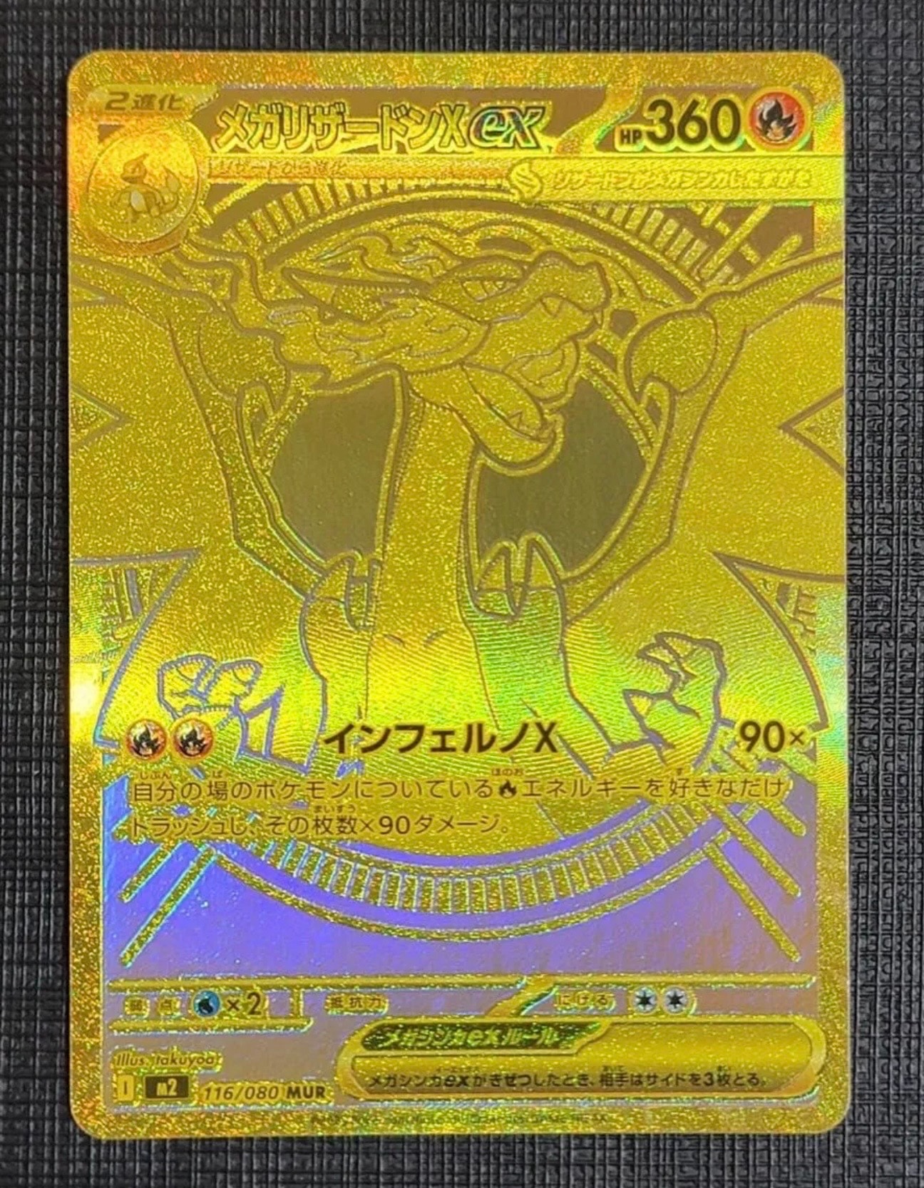 メガリザードンXex MUR [M2 116/080](拡張パック「インフェルノX」)