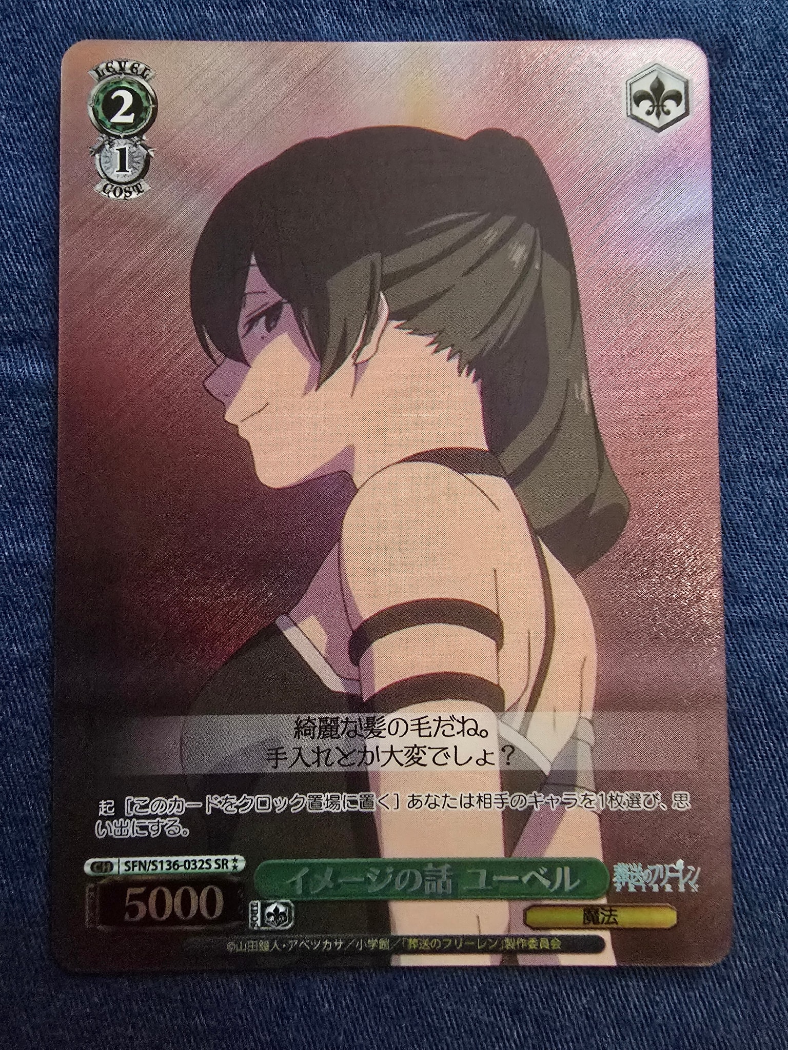 イメージの話 ユーベル SR⁑ [SFN/S136-032S](ブースターパック「葬送のフリーレン Vol.2」)