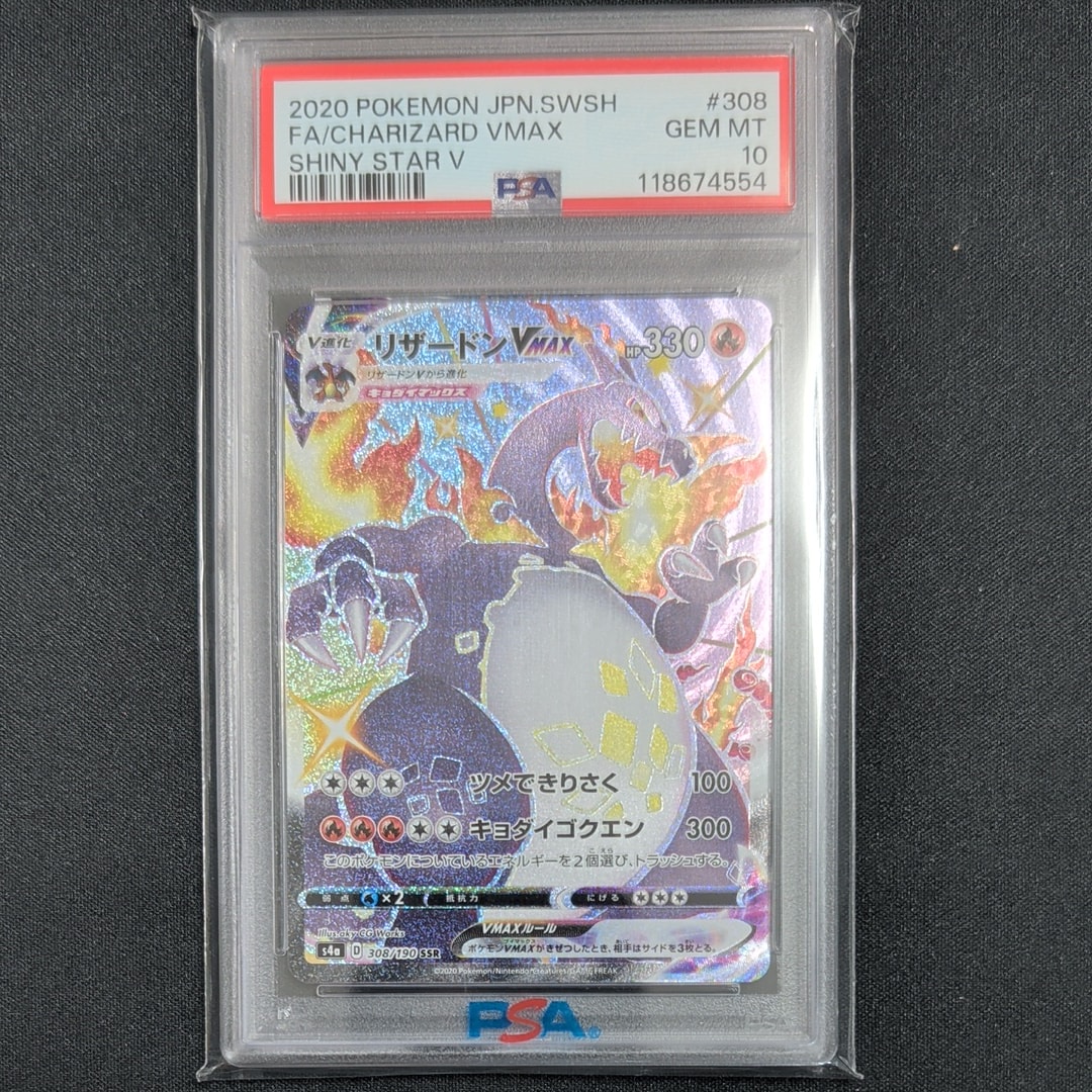 PSA10】リザードンVMAX SSR[S4a 308/190](ハイクラスパック