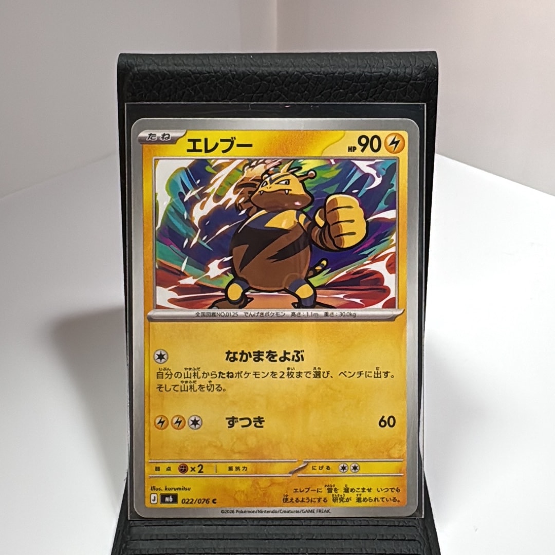 エレブー C [M6 022/076](拡張パック「ストームエメラルダ」)