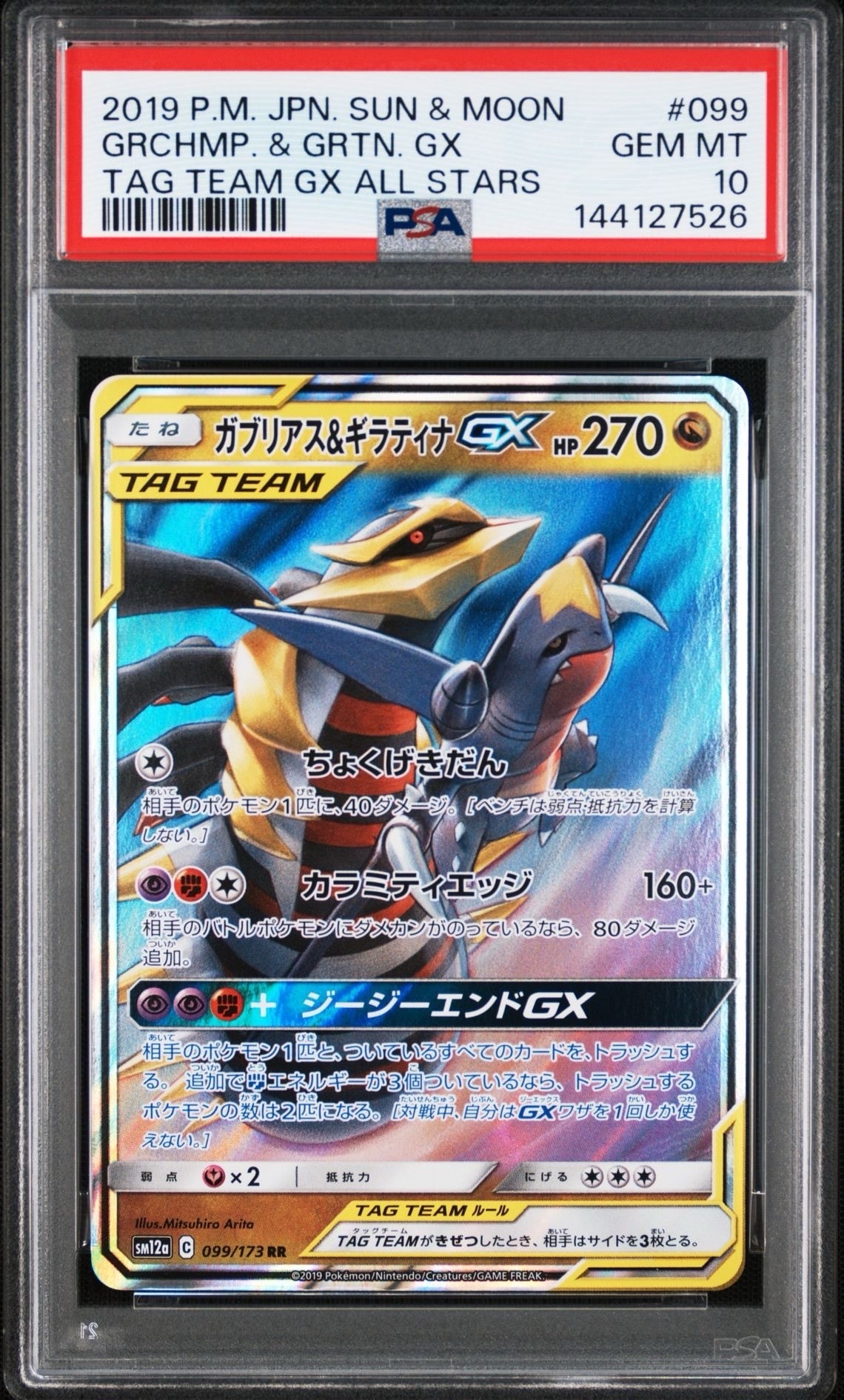 PSA10】ガブリアス&ギラティナGX RR [SM12a 099/173](ハイクラスパック