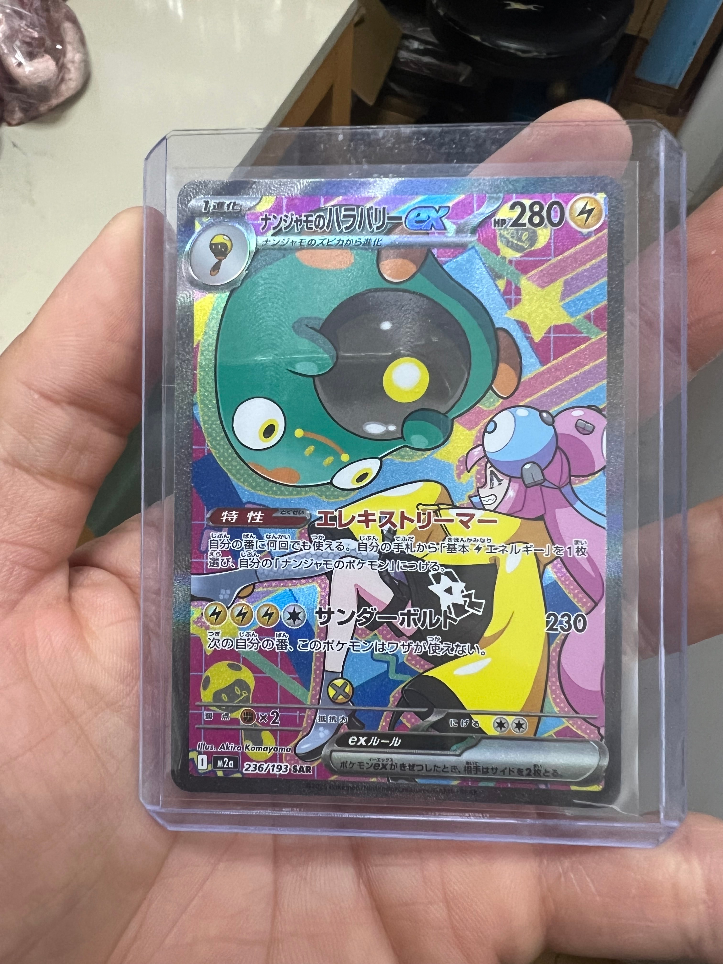 ナンジャモのハラバリーex SAR [M2a 236/193](ハイクラスパック「MEGAドリームex」)