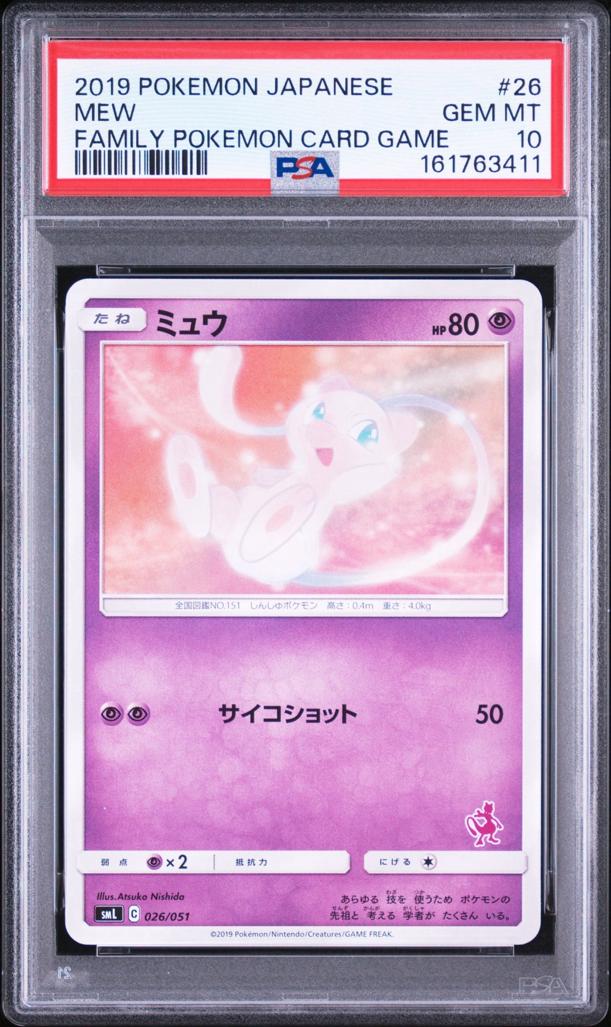 ミュウ [SML 026/051](サン&ムーン「ファミリーポケモンカードゲーム」)
