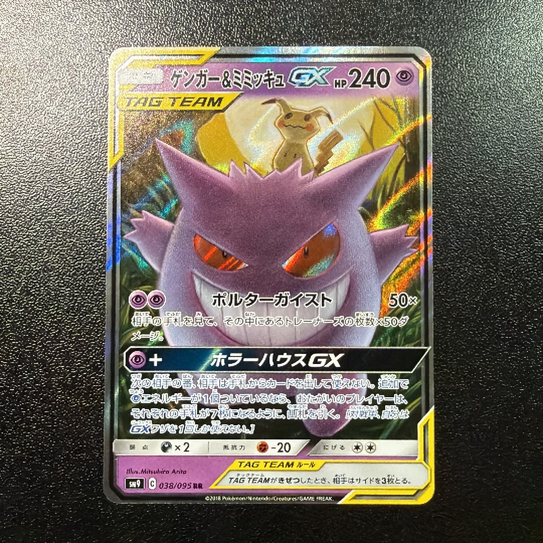 ゲンガー&ミミッキュGX RR [SM9 038/095](拡張パック「タッグボルト