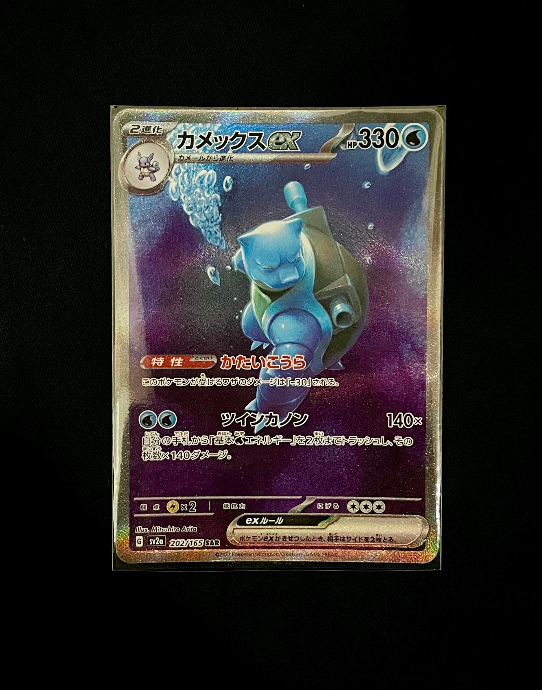 カメックスex SAR[SV2a 202/165](強化拡張パック「ポケモンカード151」)