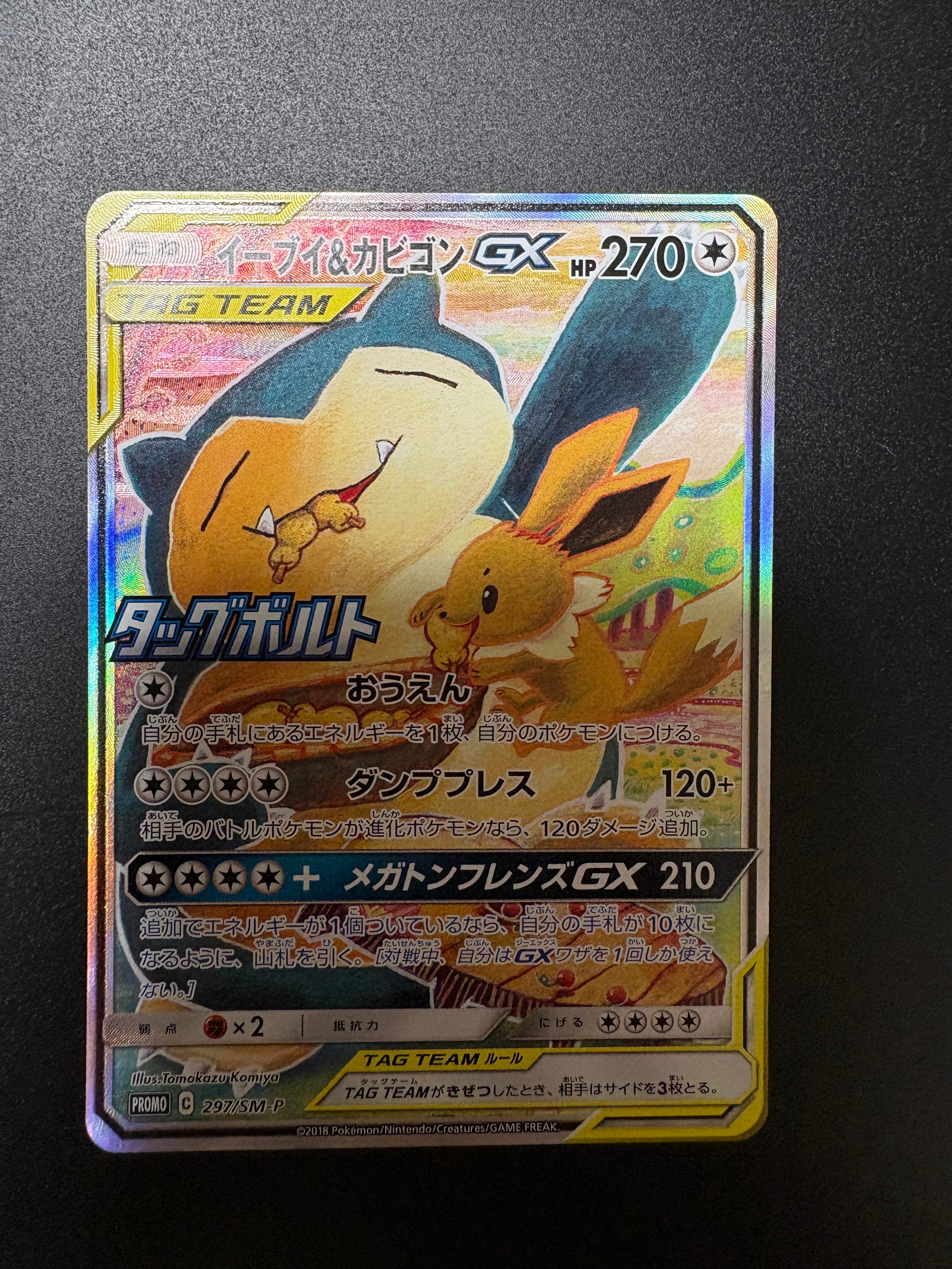 イーブイ&カビゴンGX: プロモ [SM-P 297](プロモーションカード「SM-P」)