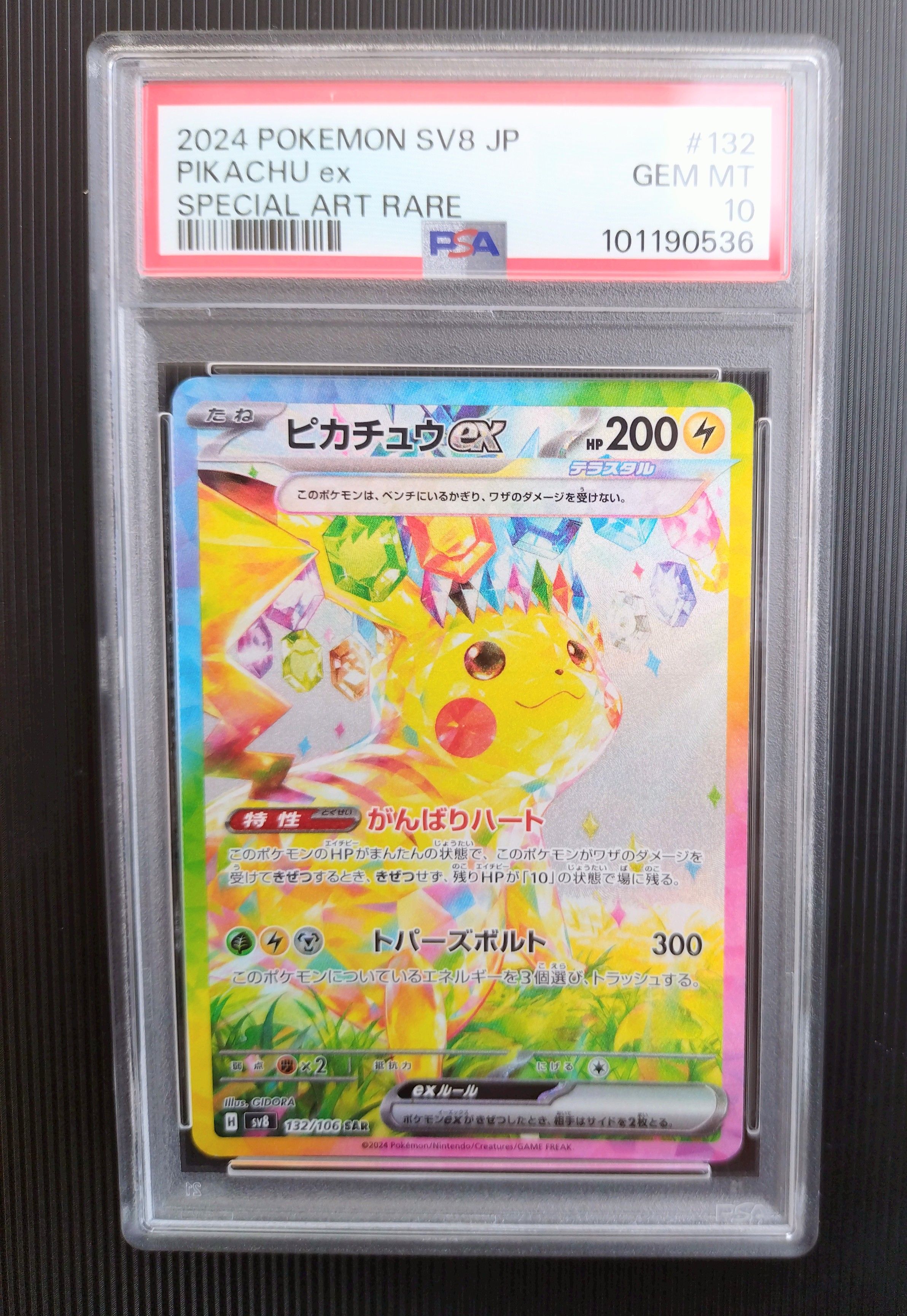 ピカチュウex SAR [SV8 132/106](拡張パック「超電ブレイカー」)