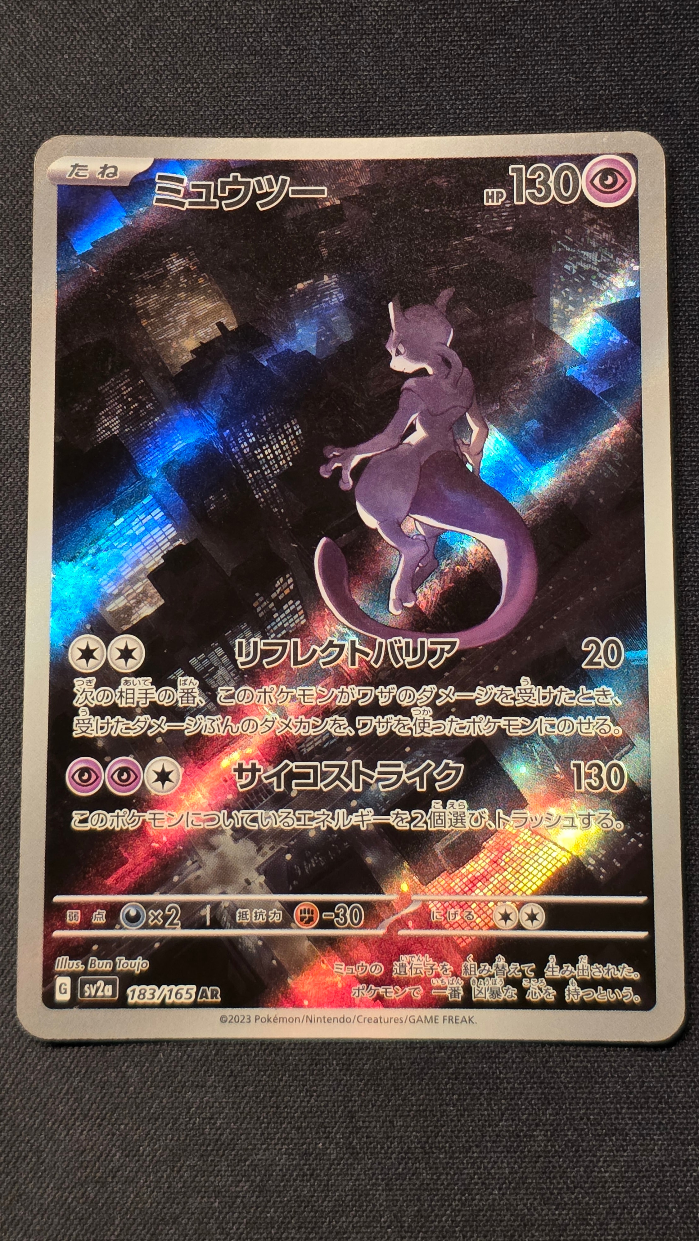 ミュウツー AR[SV2a 183/165](強化拡張パック「ポケモンカード151」)